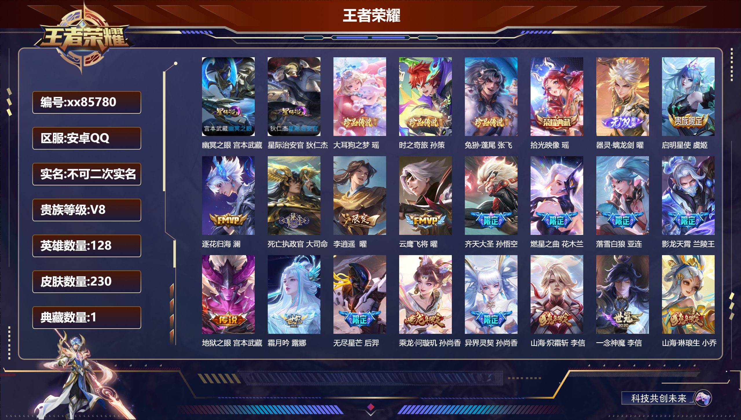 王者荣耀账号安卓QQ@85780 不包人脸 V8 贵族积分70219 安卓QQ/230皮肤/128英雄/1典藏/0珍品无