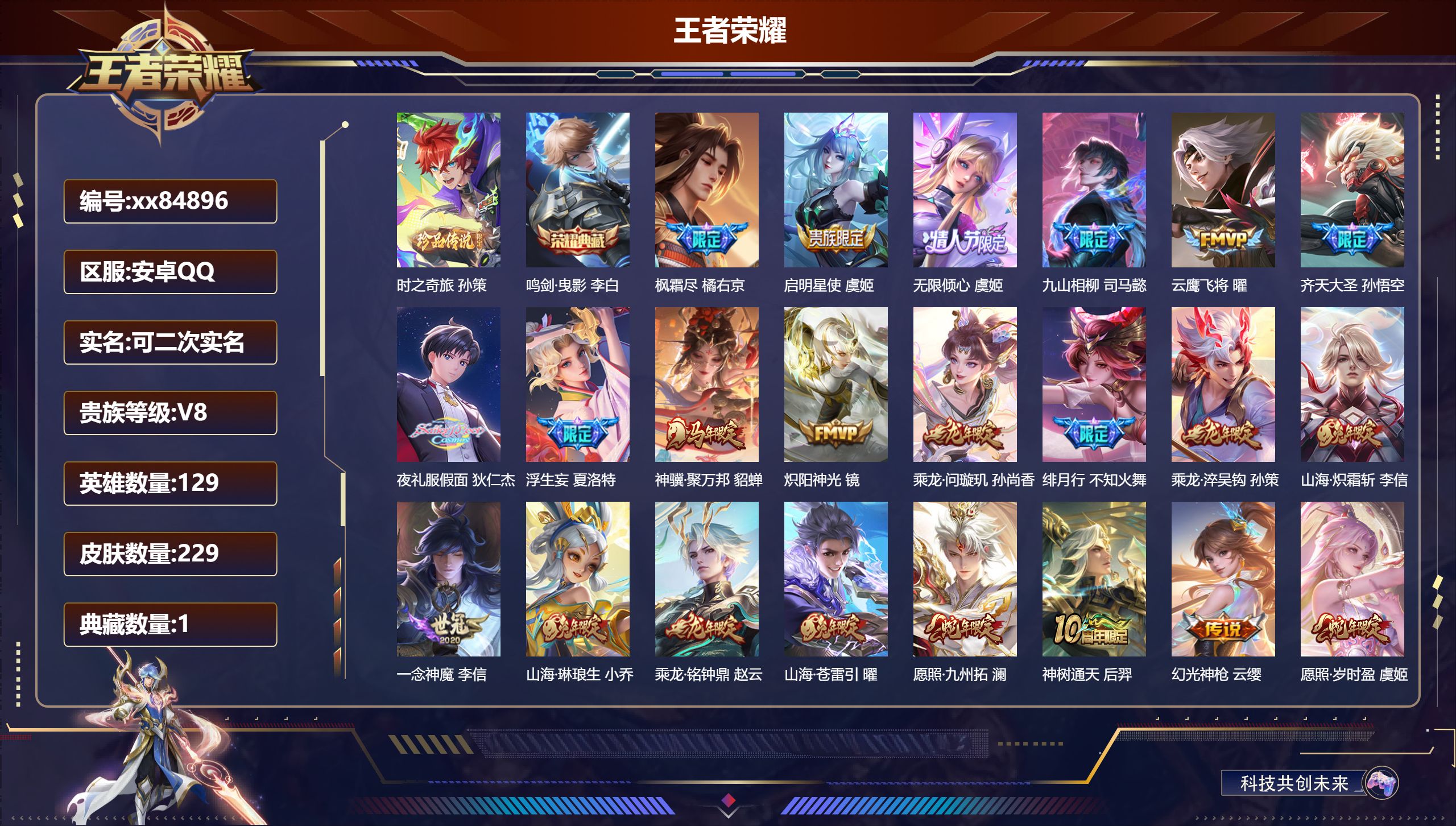 王者荣耀账号安卓QQ@84896 可二次 V8 贵族积分64438 安卓QQ/229皮肤/129英雄/1典藏/0珍品无双