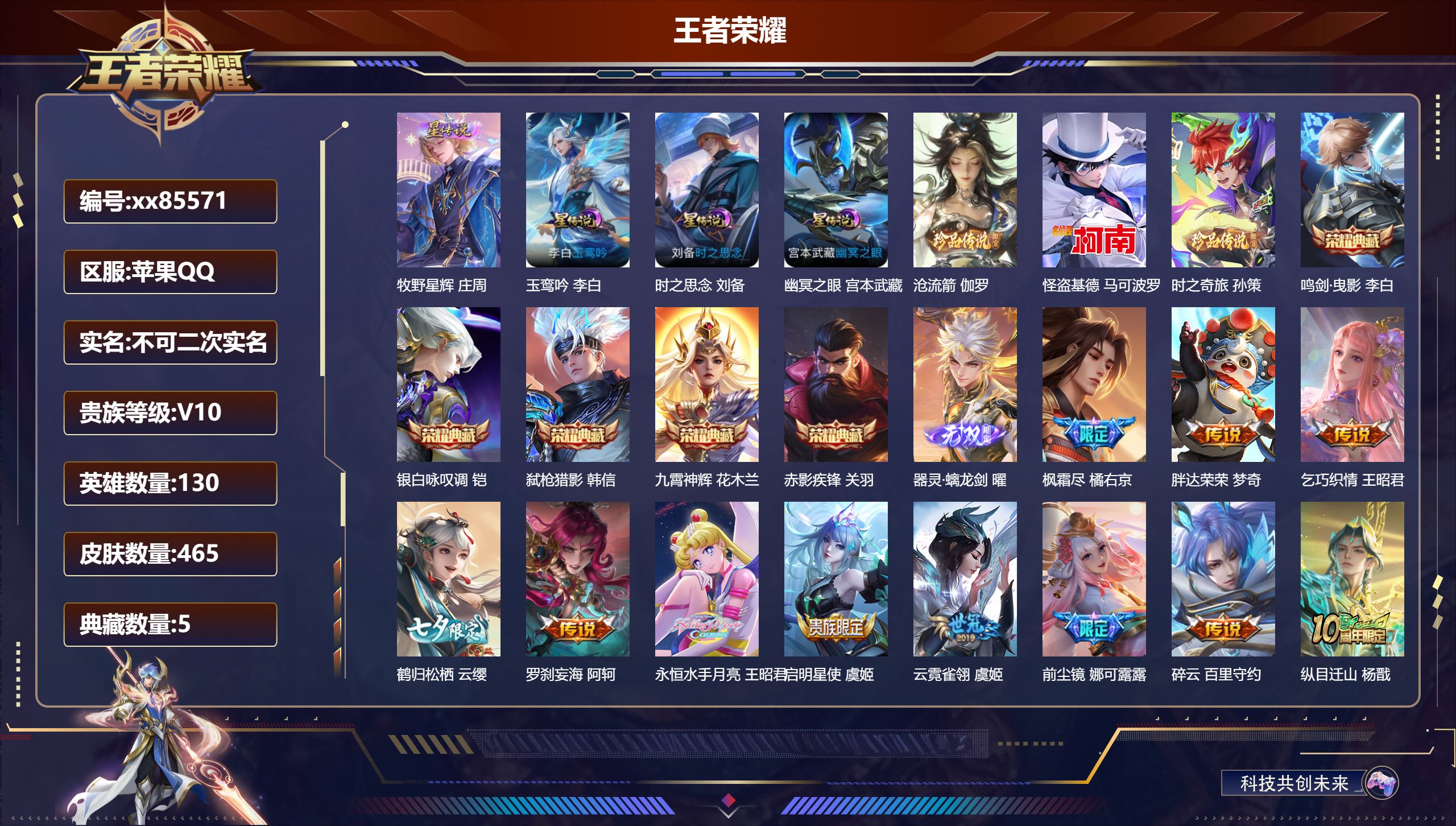 王者荣耀账号苹果QQ@85571 不包人脸 V10 贵族积分 苹果QQ/465皮肤/130英雄/5典藏/0珍品无双/1无