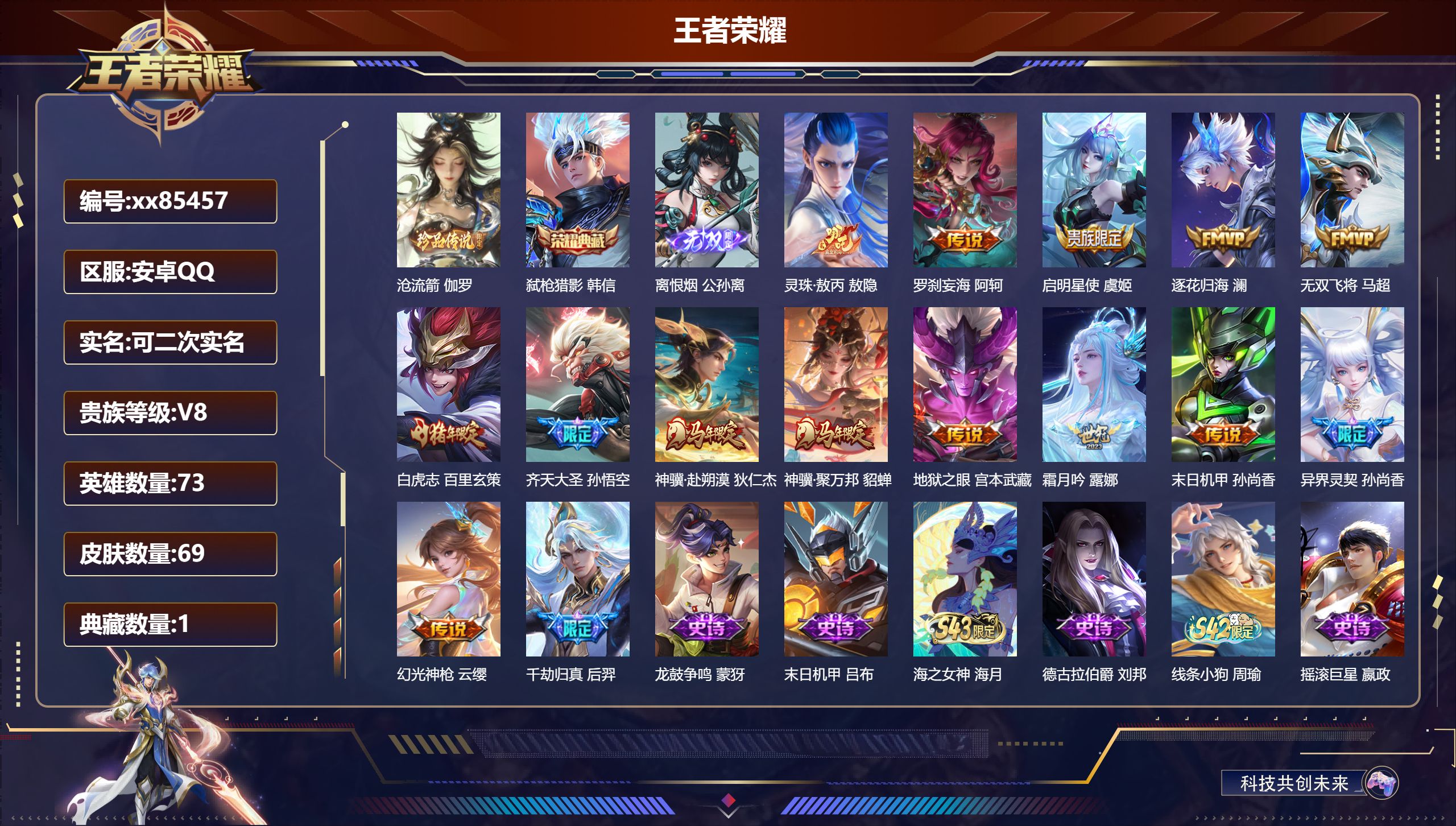 王者荣耀账号安卓QQ@85457 可二次 V8 贵族积分62733 安卓QQ/69皮肤/73英雄/1典藏/0珍品无双/1