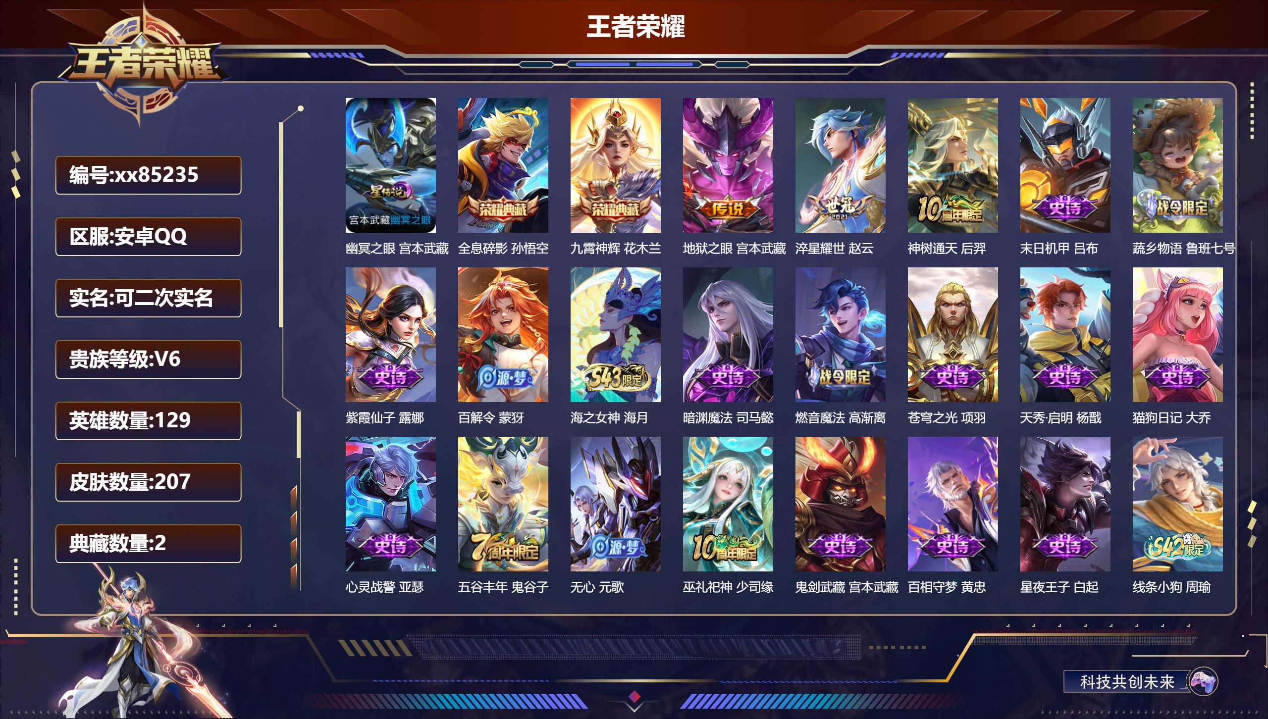 王者荣耀账号安卓QQ@85235 可二次 V6 贵族积分15194 安卓QQ/207皮肤/128英雄/2典藏/0珍品无双