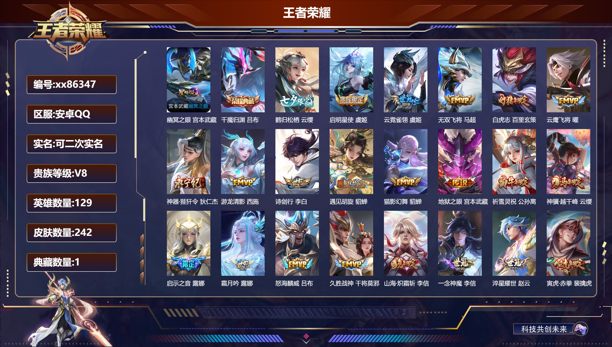 王者荣耀账号安卓QQ@86347 可二次 V8 贵族积分68965 安卓QQ/242皮肤/129英雄/1典藏/0珍品无双/0无双/0珍品传说/23传说/62史诗/9稀有英雄