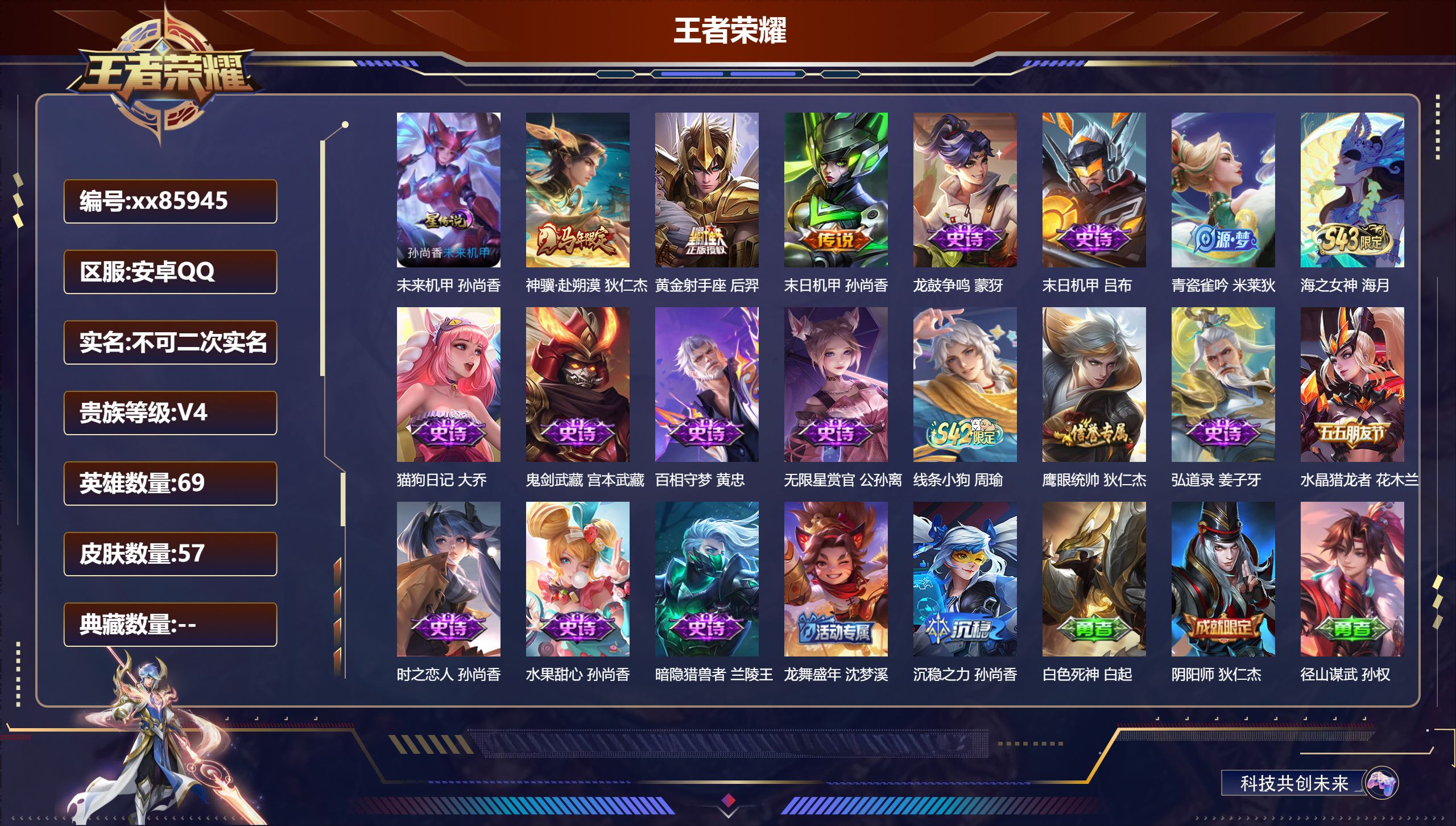 王者荣耀账号安卓QQ@85945 不包人脸 V4 贵族积分3714 安卓QQ/57皮肤/69英雄/0典藏/0珍品无双/0无双/0珍品传说/3传说/15史诗/4稀有英雄