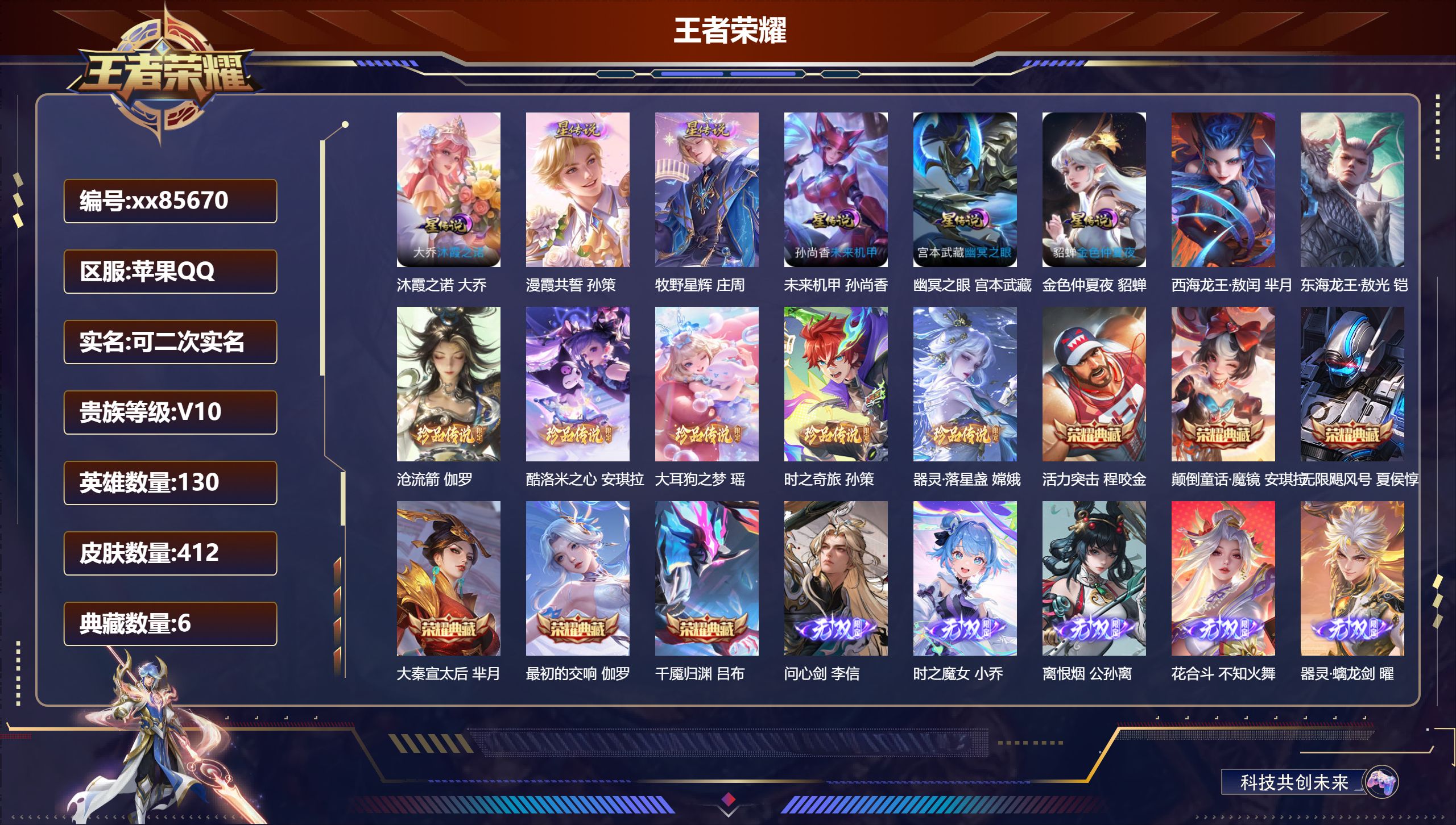 王者荣耀账号苹果QQ@85670 可二次 V10 贵族积分 苹果QQ/404皮肤/130英雄/6典藏/0珍品无双/5无双