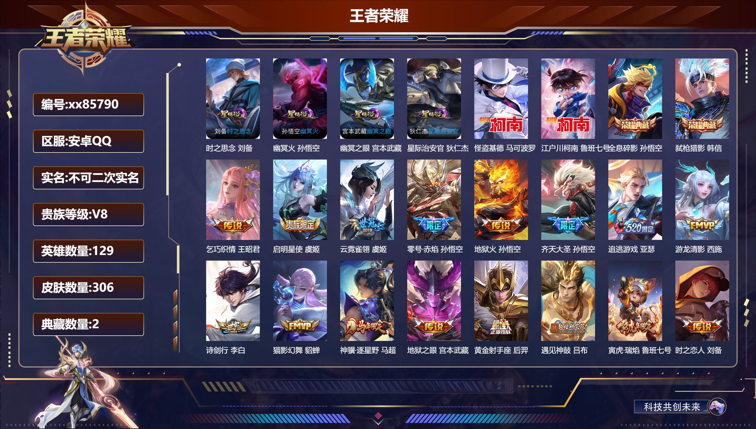 王者荣耀账号安卓QQ@85790 不包人脸 V8 贵族积分70321 安卓QQ/306皮肤/129英雄/2典藏/0珍品无双/0无双/2珍品传说/27传说/94史诗/9稀有英雄 打野49段 省标（万战孙悟空）省标（万战雅典