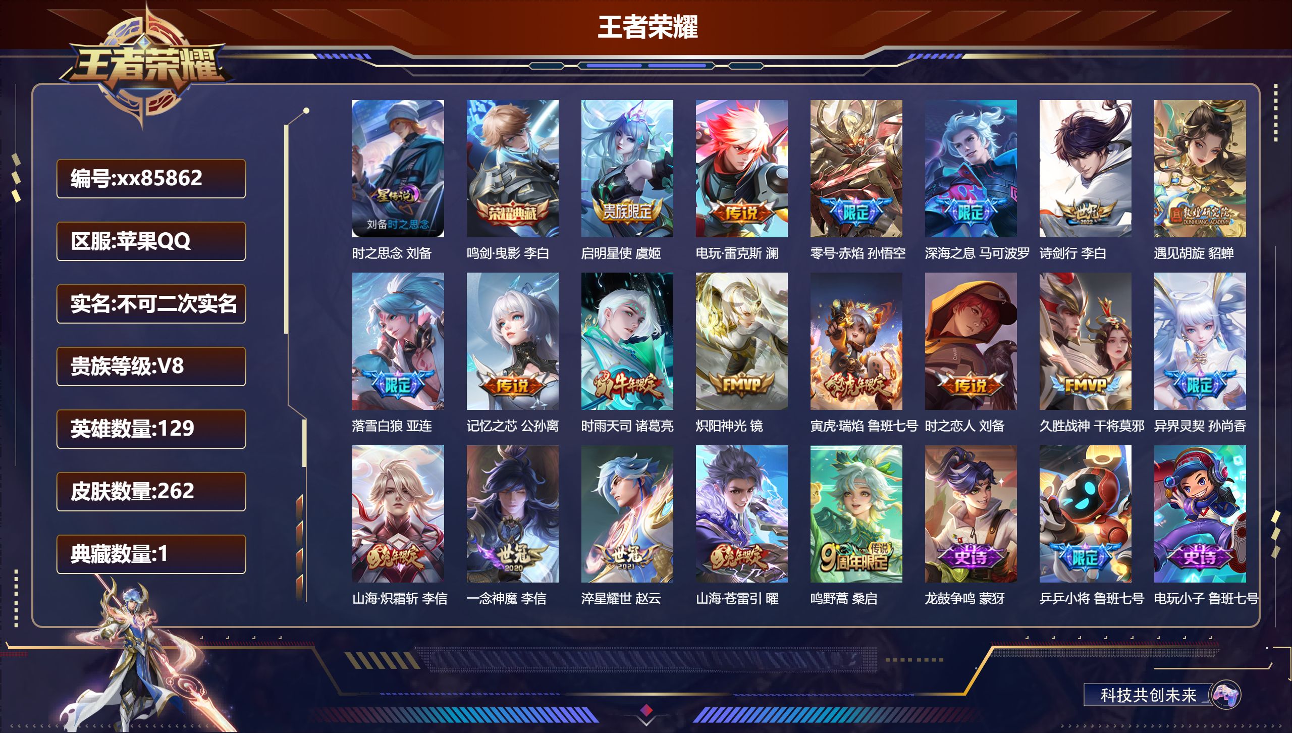 王者荣耀账号苹果QQ@85862 不包人脸 V8 贵族积分77261 苹果QQ/262皮肤/129英雄/1典藏/0珍品无双/0无双/0珍品传说/19传说/89史诗/9稀有英雄 打野31段