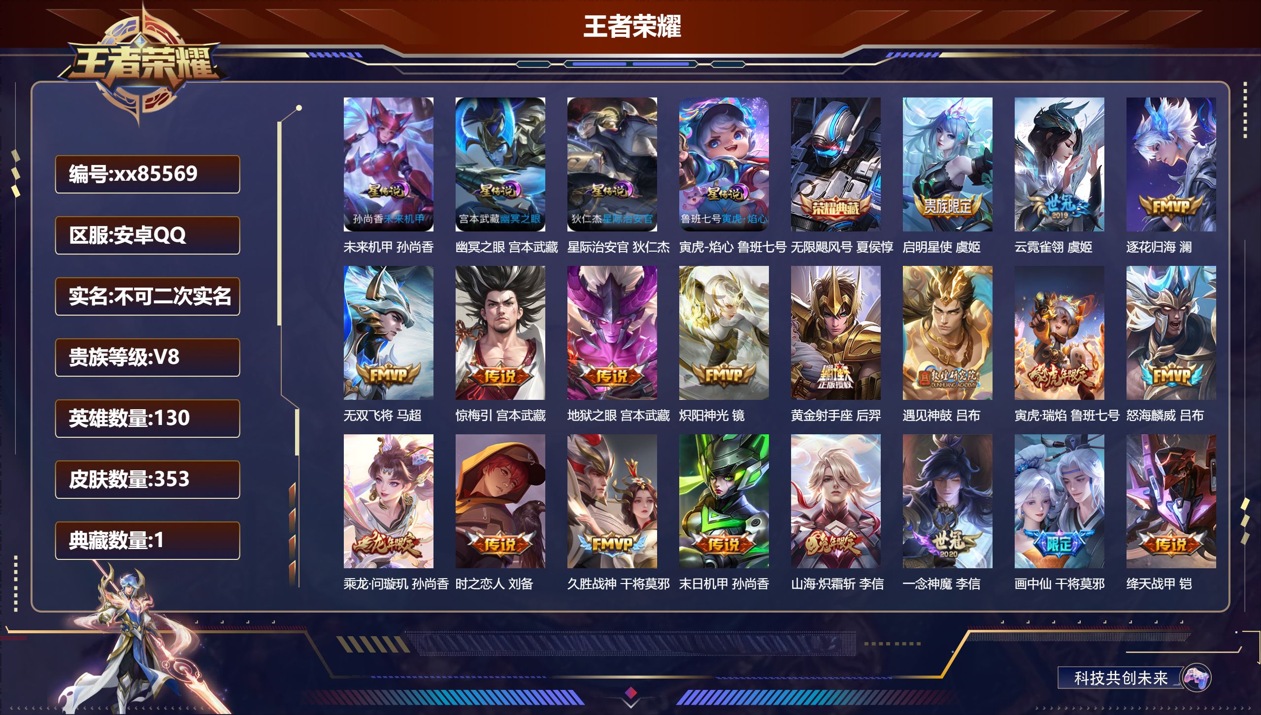 王者荣耀账号安卓QQ@85569 不包人脸 V8 贵族积分65607 安卓QQ/353皮肤/130英雄/1典藏/0珍品无