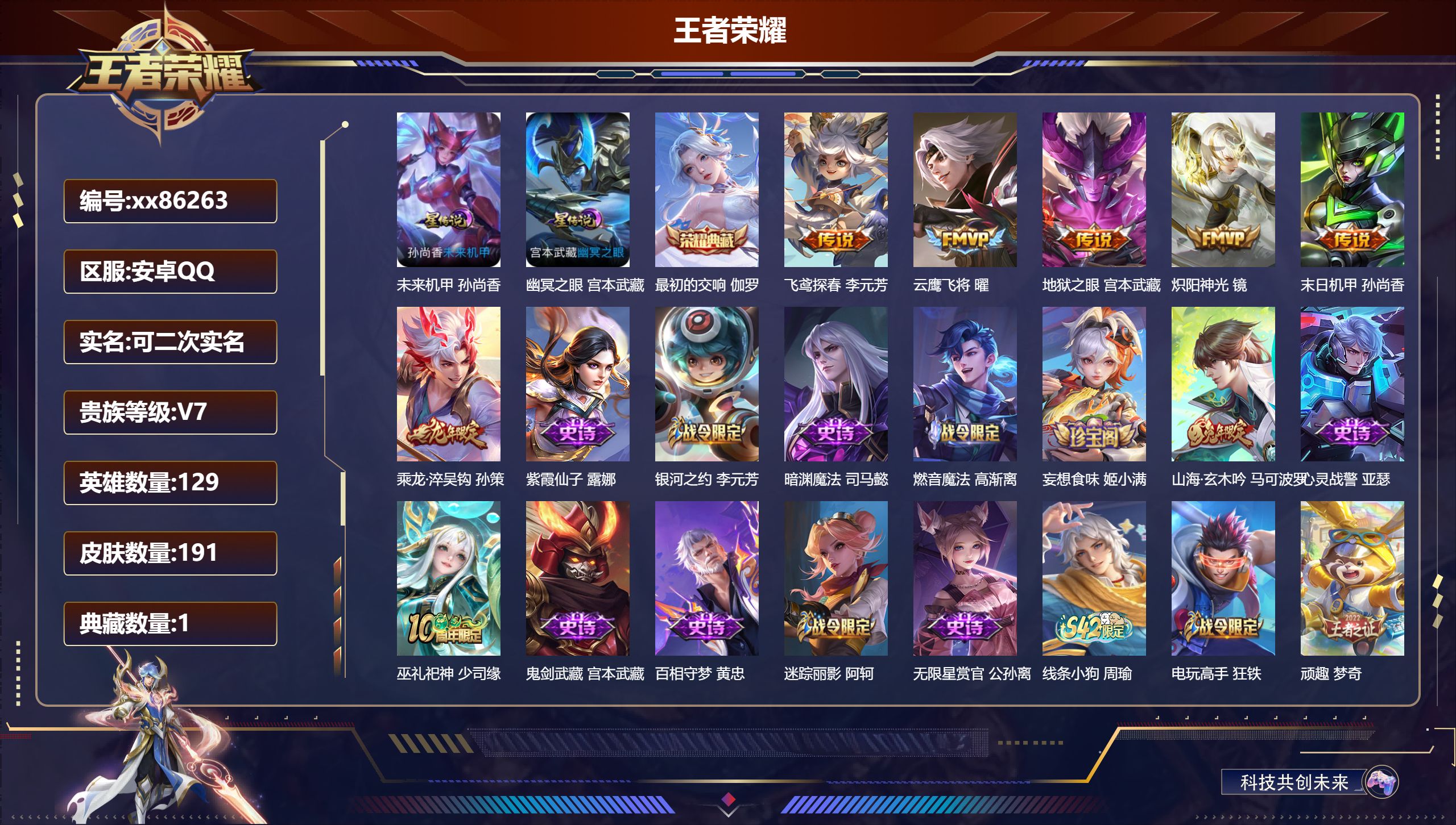 王者荣耀账号安卓QQ@86263 可二次 V7 贵族积分24233 安卓QQ/191皮肤/129英雄/1典藏/0珍品无双