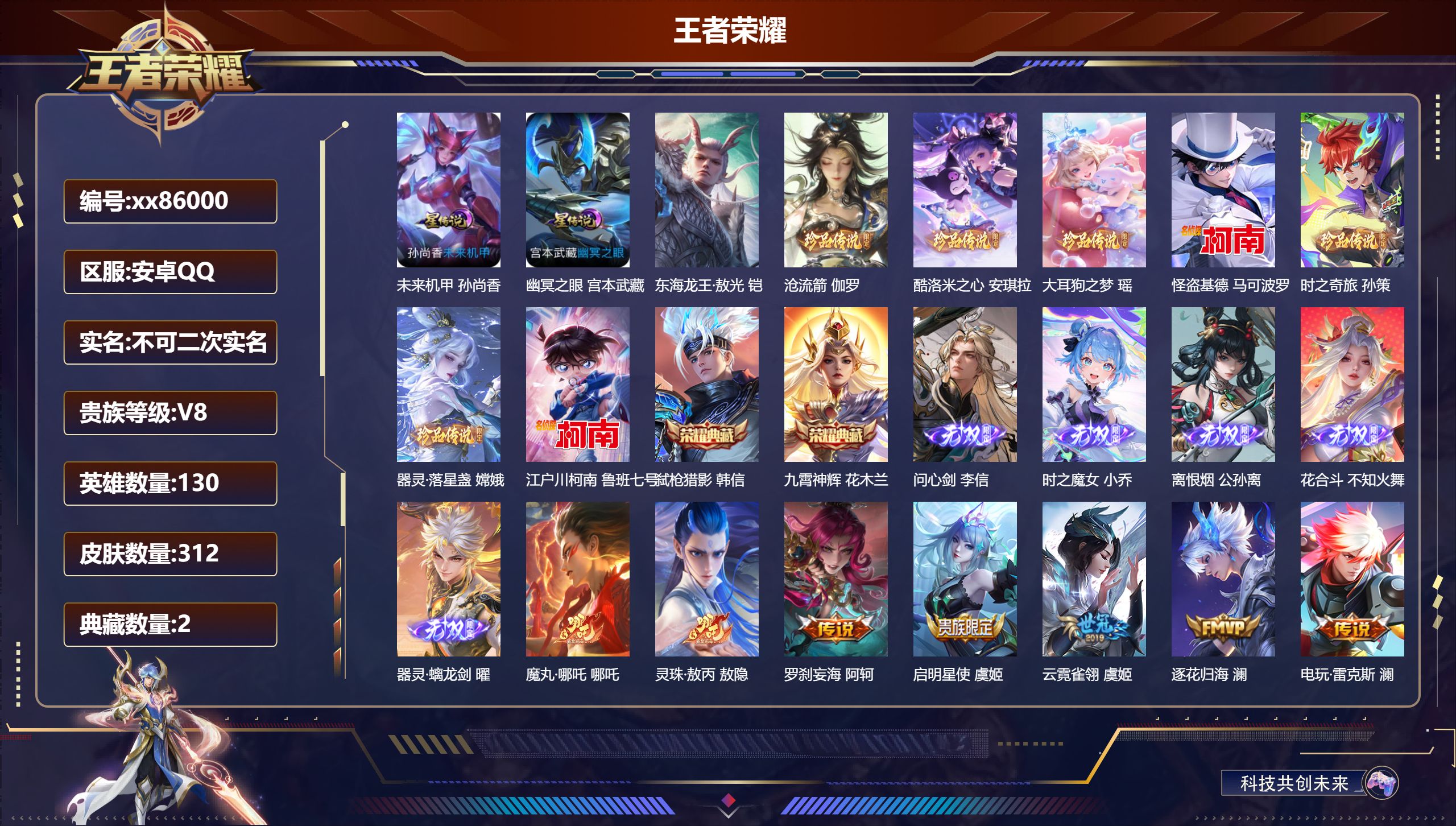 王者荣耀账号安卓QQ@86000 不包人脸 V8 贵族积分94477 安卓QQ/312皮肤/130英雄/2典藏/0珍品无