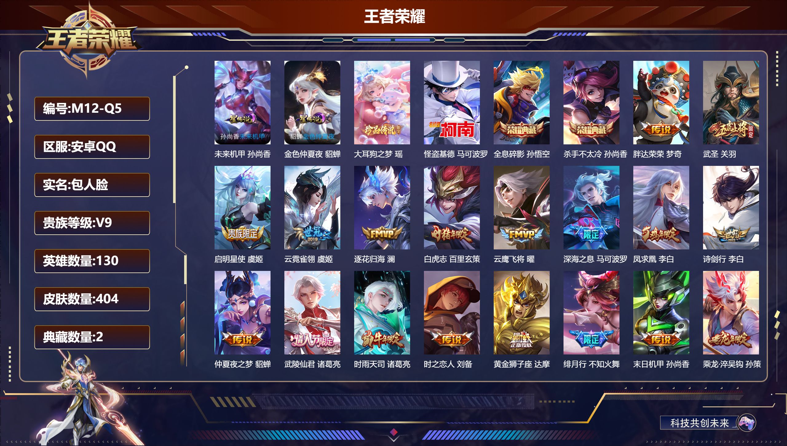 王者荣耀账号安卓QQ-V9-2典藏2珍品传说26传说 对抗路31段 金标 孙策 2星传说 未来机甲 金色仲夏夜【全皮英雄】 鬼谷子全皮 盾山全皮 【典藏】 全息碎影 杀手不太冷 【珍品传说】 大耳狗之梦 怪盗基德 【传说