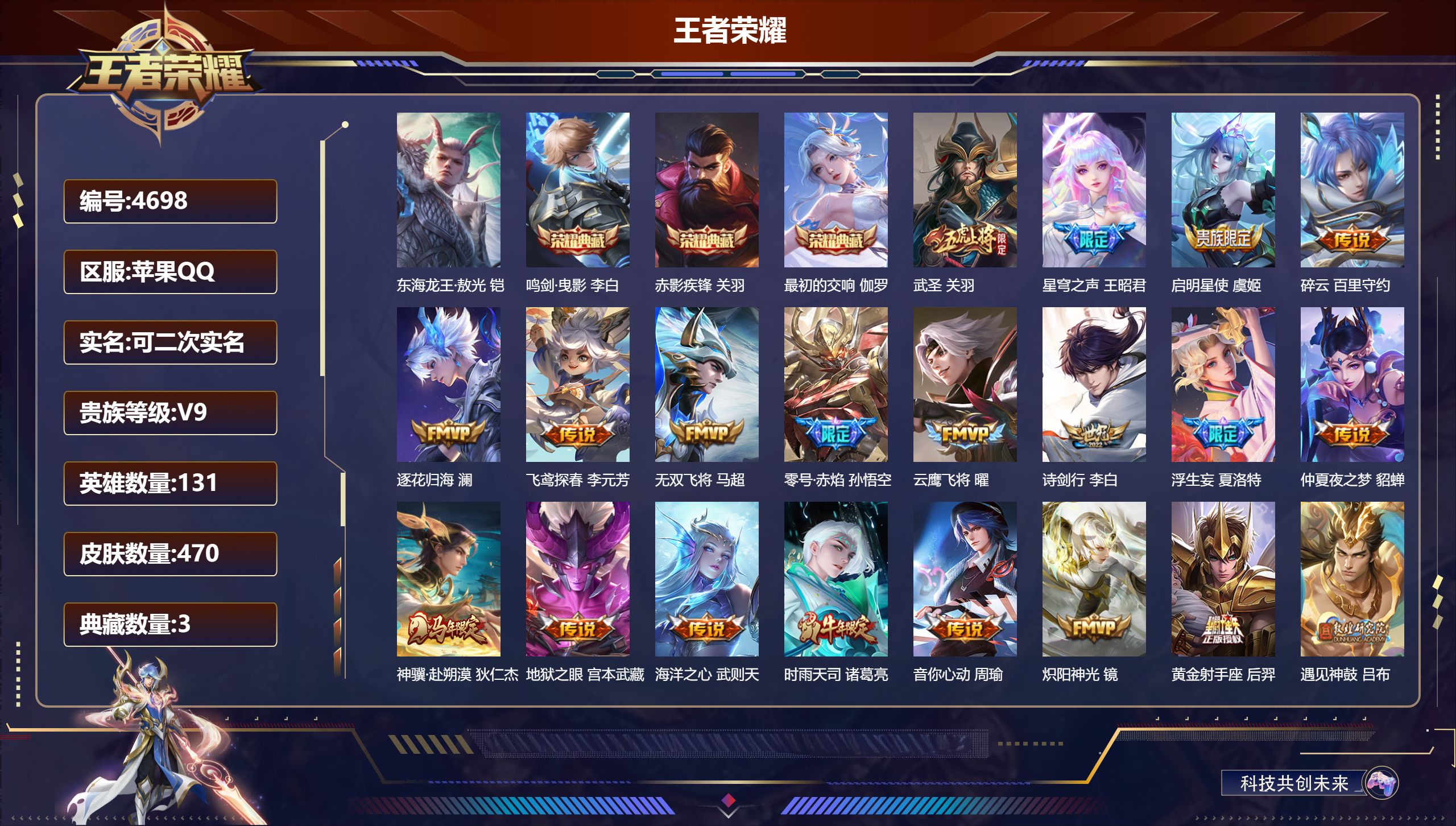 王者荣耀账号苹果QQDB4698 苹果Q区 可改实名可转区 V9 470皮肤 3典藏 1珍品 39传说 4星传说 武则天 李白典藏 关羽典藏 伽罗典藏 东海龙王·敖光  武圣 浮生妄 碎云 