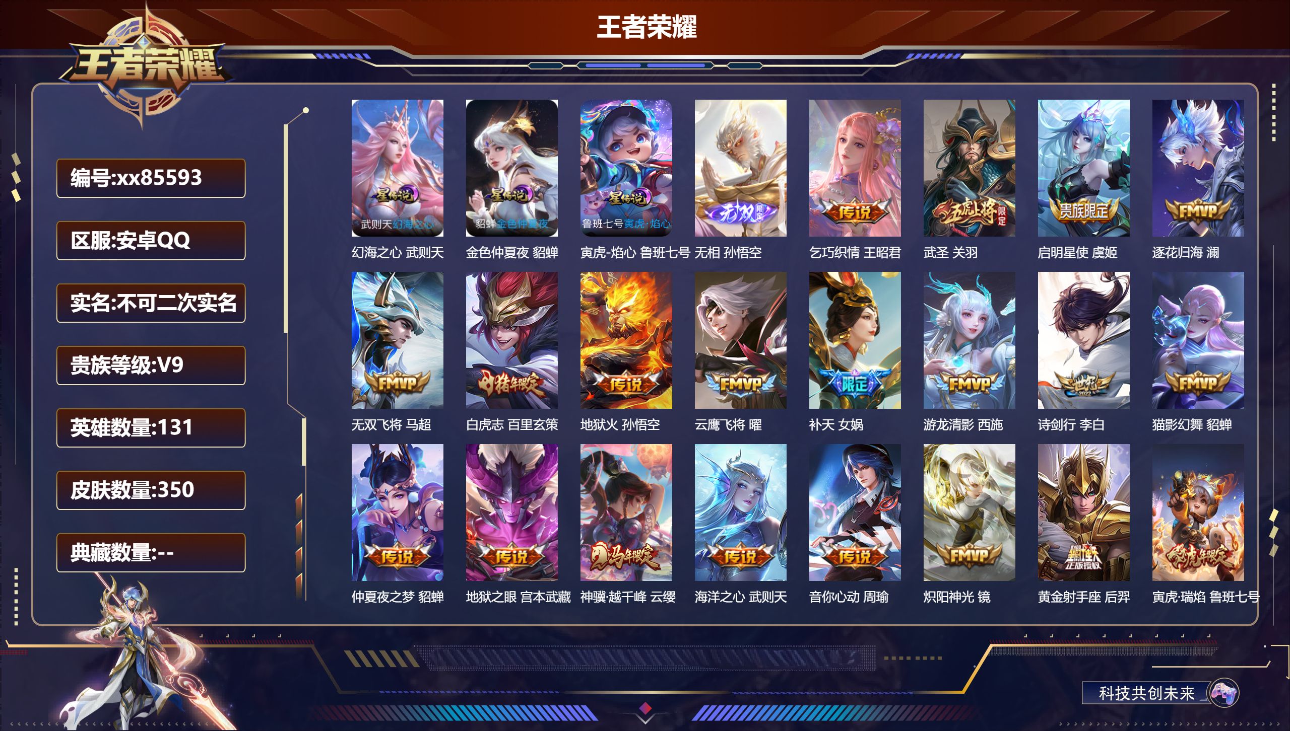 王者荣耀账号安卓QQ@85593 不包人脸 V9 贵族积分 安卓QQ/350皮肤/131英雄/0典藏/0珍品无双/1无双/0珍品传说/33传说/110史诗/10稀有英雄  