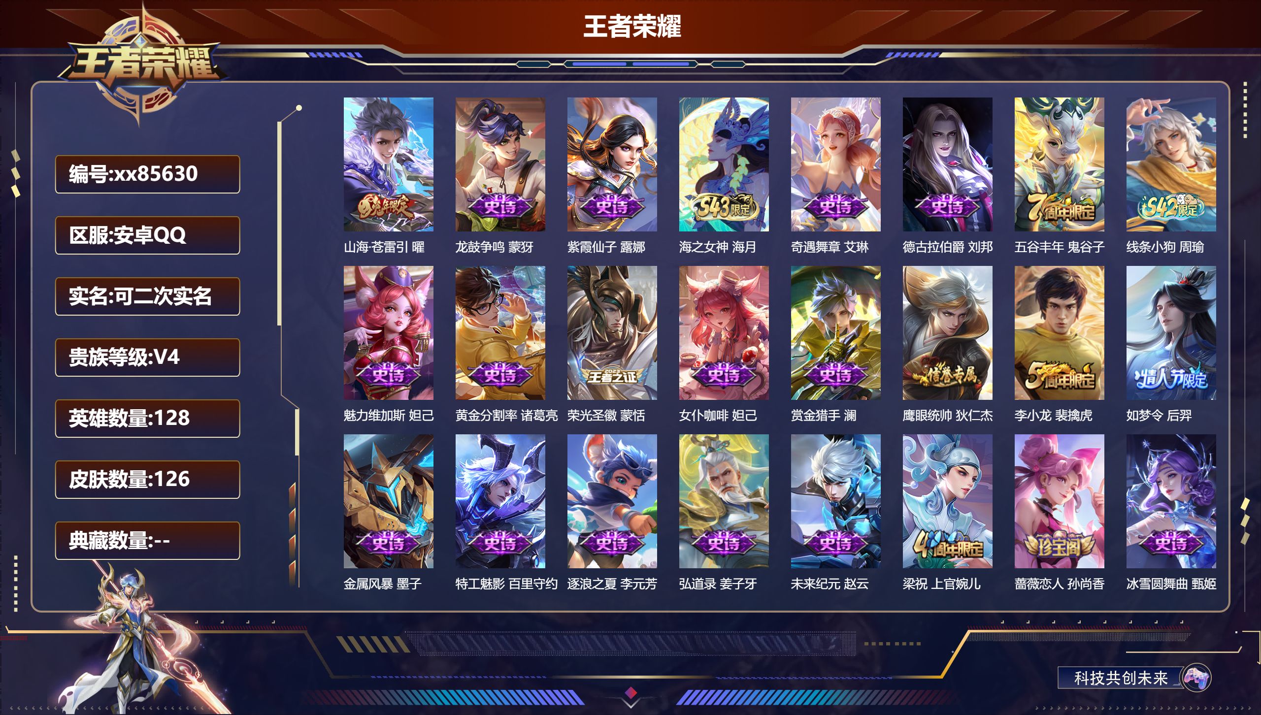 王者荣耀账号安卓QQ@85630 可二次 V4 贵族积分4926 安卓QQ/126皮肤/128英雄/0典藏/0珍品无双/0无双/0珍品传说/1传说/29史诗/7稀有英雄 发育路32段