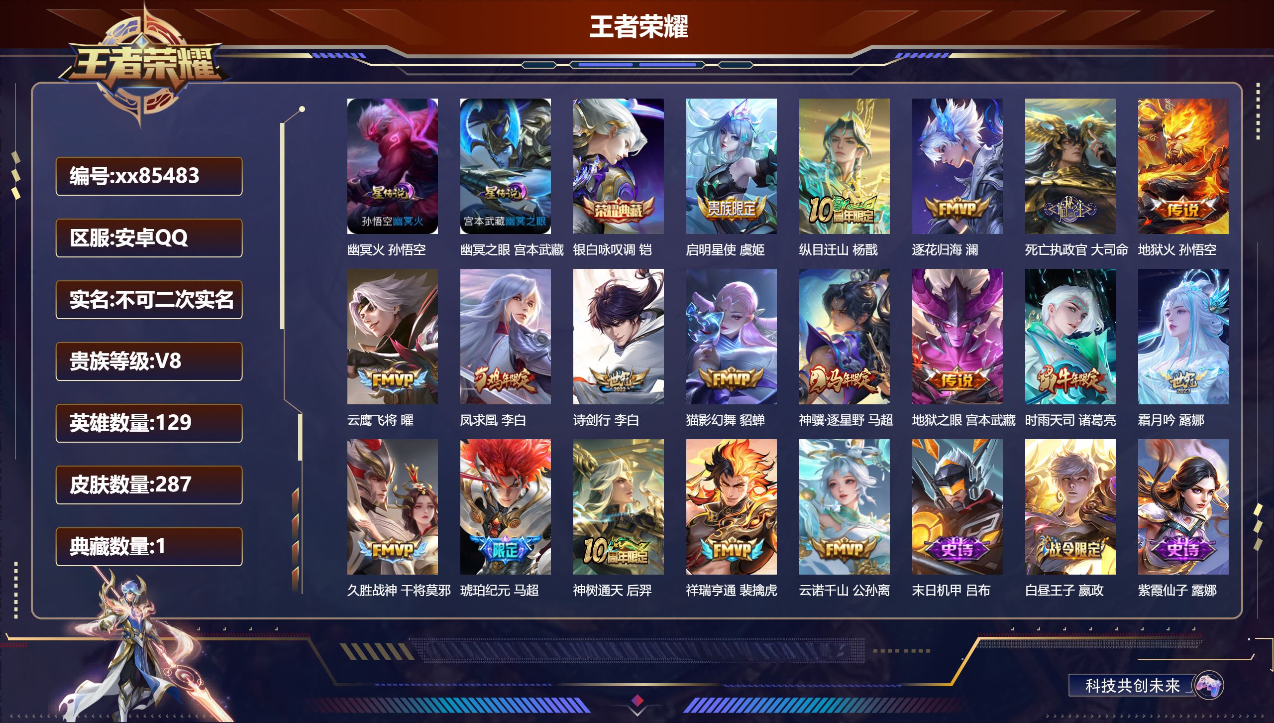 王者荣耀账号安卓QQ@85483 不包人脸 V8 贵族积分60822 安卓QQ/286皮肤/129英雄/1典藏/0珍品无双/0无双/0珍品传说/18传说/82史诗/9稀有英雄