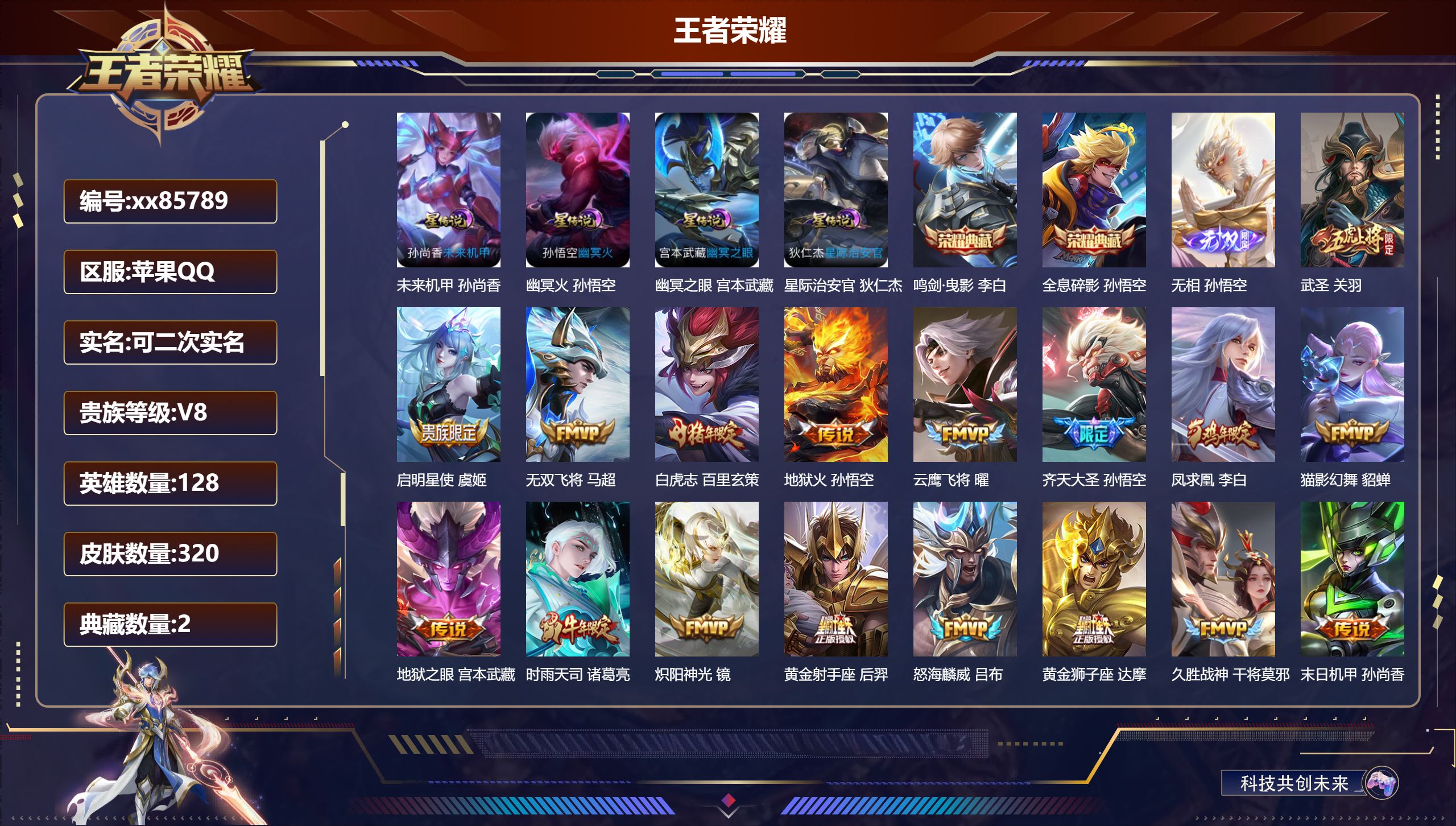王者荣耀账号苹果QQ@85789 可二次 V8 贵族积分77362 苹果QQ/320皮肤/128英雄/2典藏/0珍品无双