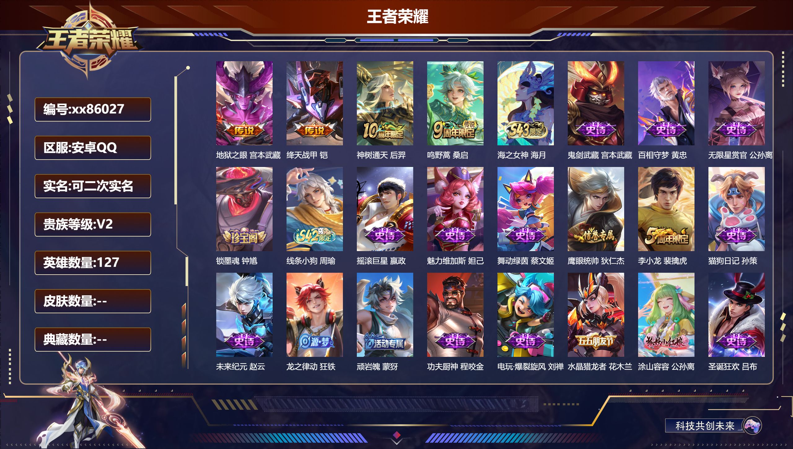 王者荣耀账号安卓QQ@86027 可二次 V2 贵族积分383 安卓QQ/139皮肤/127英雄/0典藏/0珍品无双/0无双/0珍品传说/4传说/31史诗/7稀有英雄
