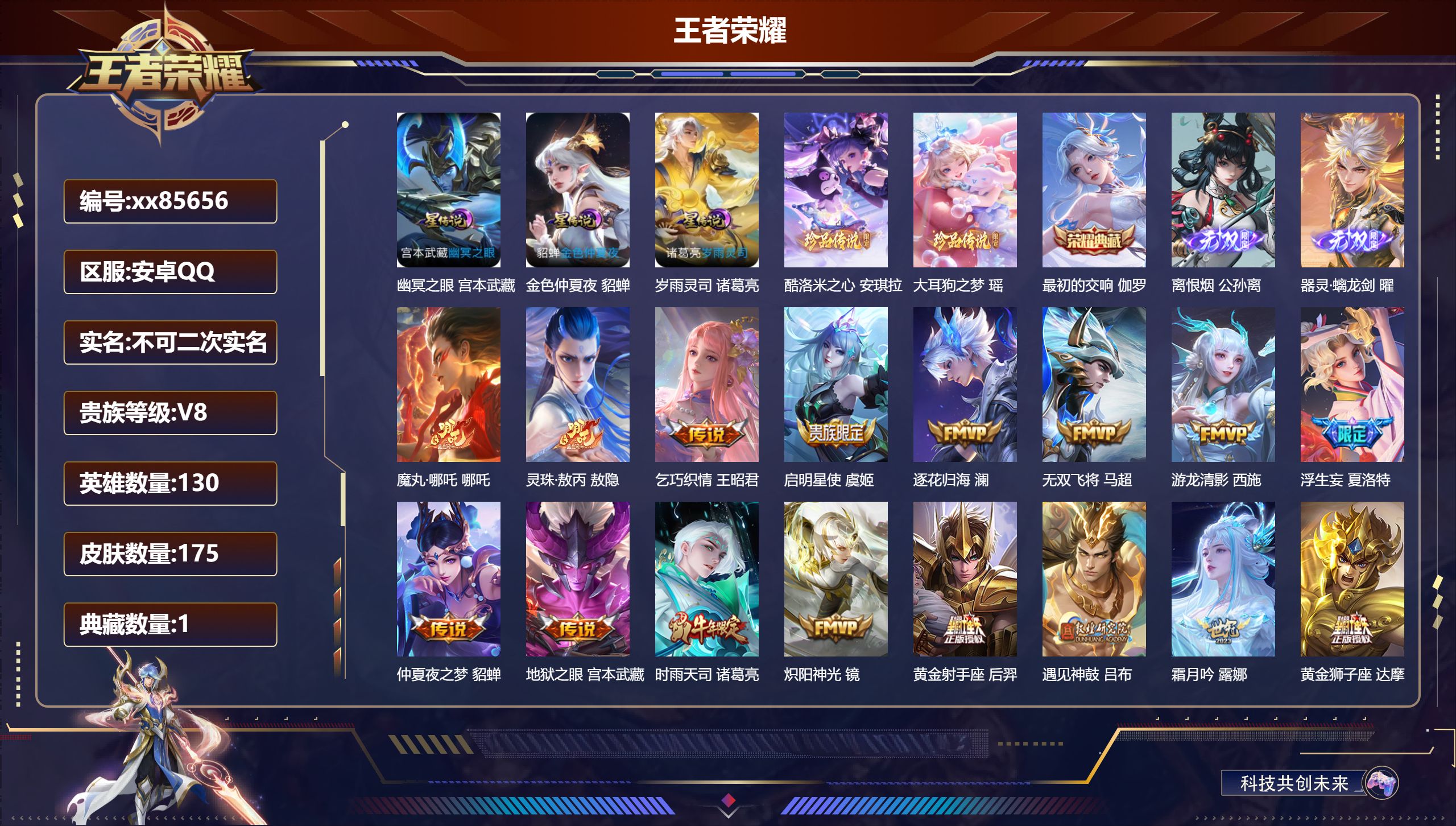王者荣耀账号安卓QQ@85656 不包人脸 V8 贵族积分55660 安卓QQ/175皮肤/130英雄/1典藏/0珍品无