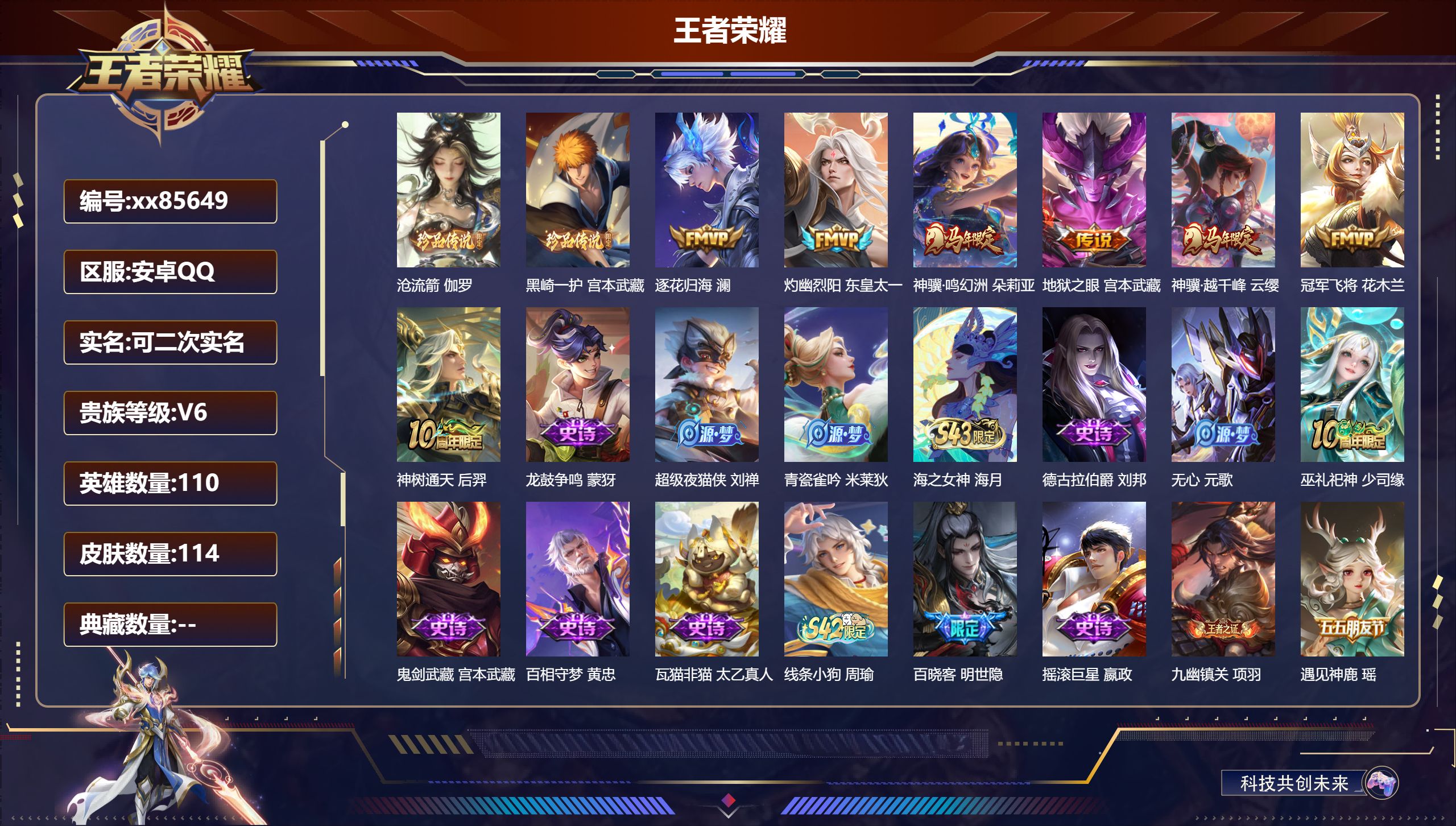 王者荣耀账号安卓QQ@85649 可二次 V6 贵族积分18317 安卓QQ/114皮肤/110英雄/0典藏/0珍品无双/0无双/2珍品传说/7传说/40史诗/7稀有英雄
