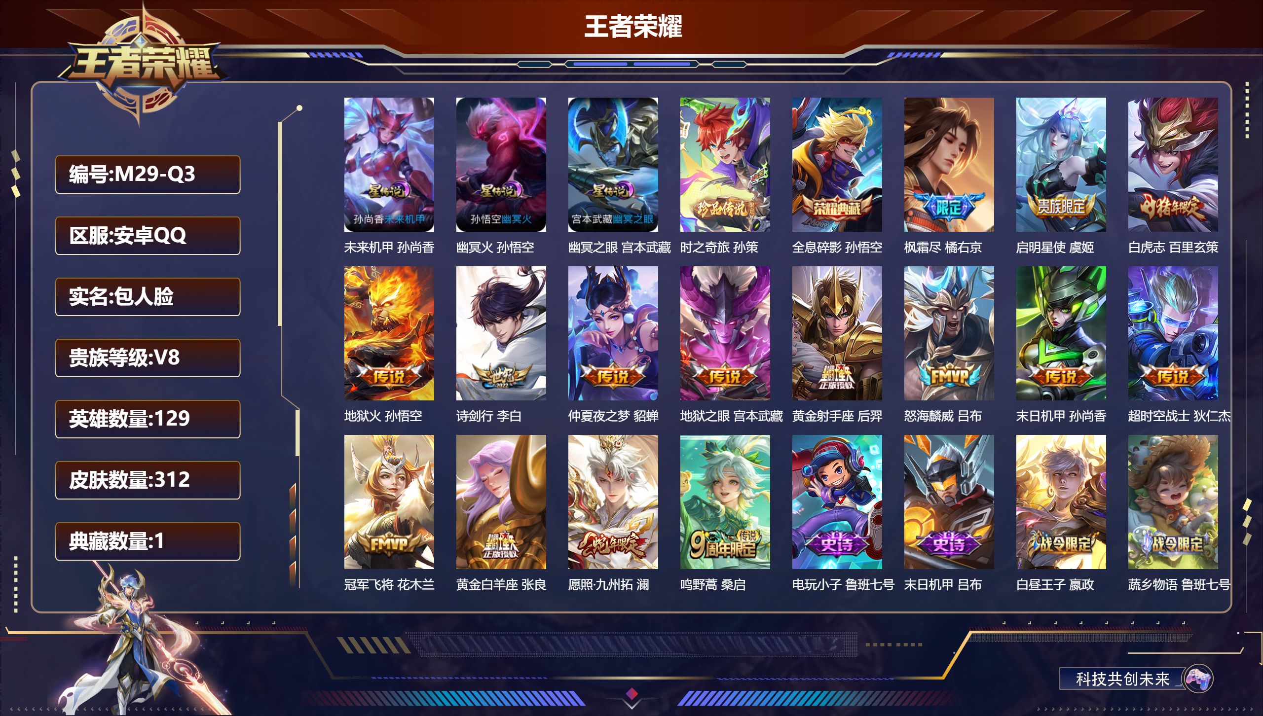 王者荣耀账号安卓QQ-V8-1典藏1珍品传说15传说 3星传说 幽冥火 幽冥之眼 未来机甲【典藏】 全息碎影 【珍品传说】 时之奇旅孙策 【传说】 愿照九州拓 鸣野蒿 白虎志 启明星使 枫霜尽 怒海麟威 诗剑行 地狱火 