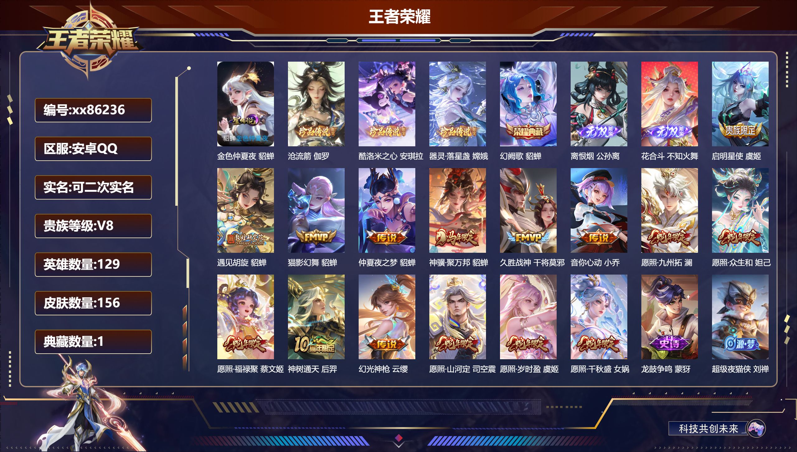 王者荣耀账号安卓QQ@86236 可二次 V8 贵族积分68503 安卓QQ/156皮肤/129英雄/1典藏/0珍品无双