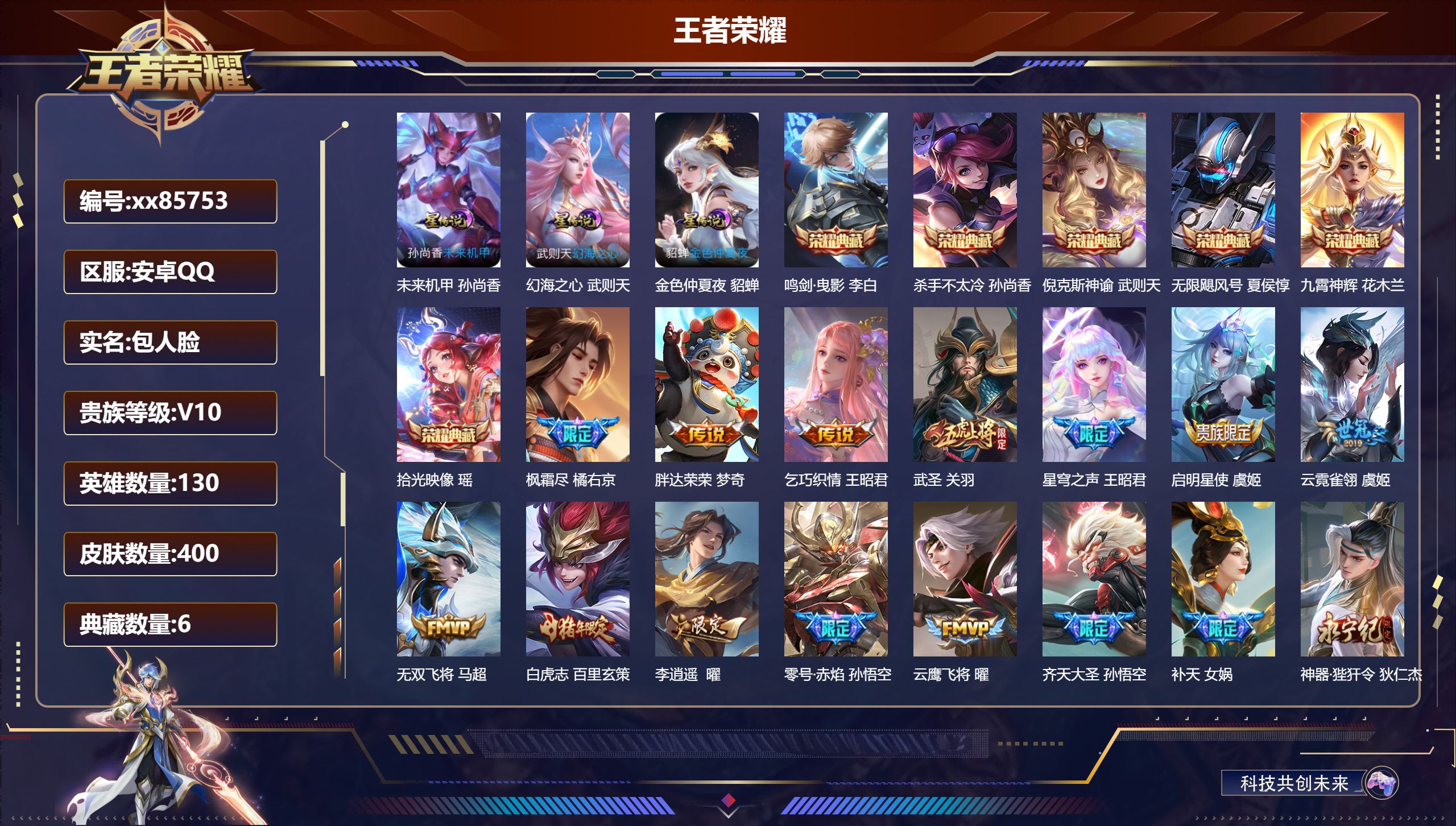 王者荣耀账号安卓QQ@85753 包人脸 V10 贵族积分 安卓QQ/400皮肤/130英雄/6典藏/0珍品无双/0无双