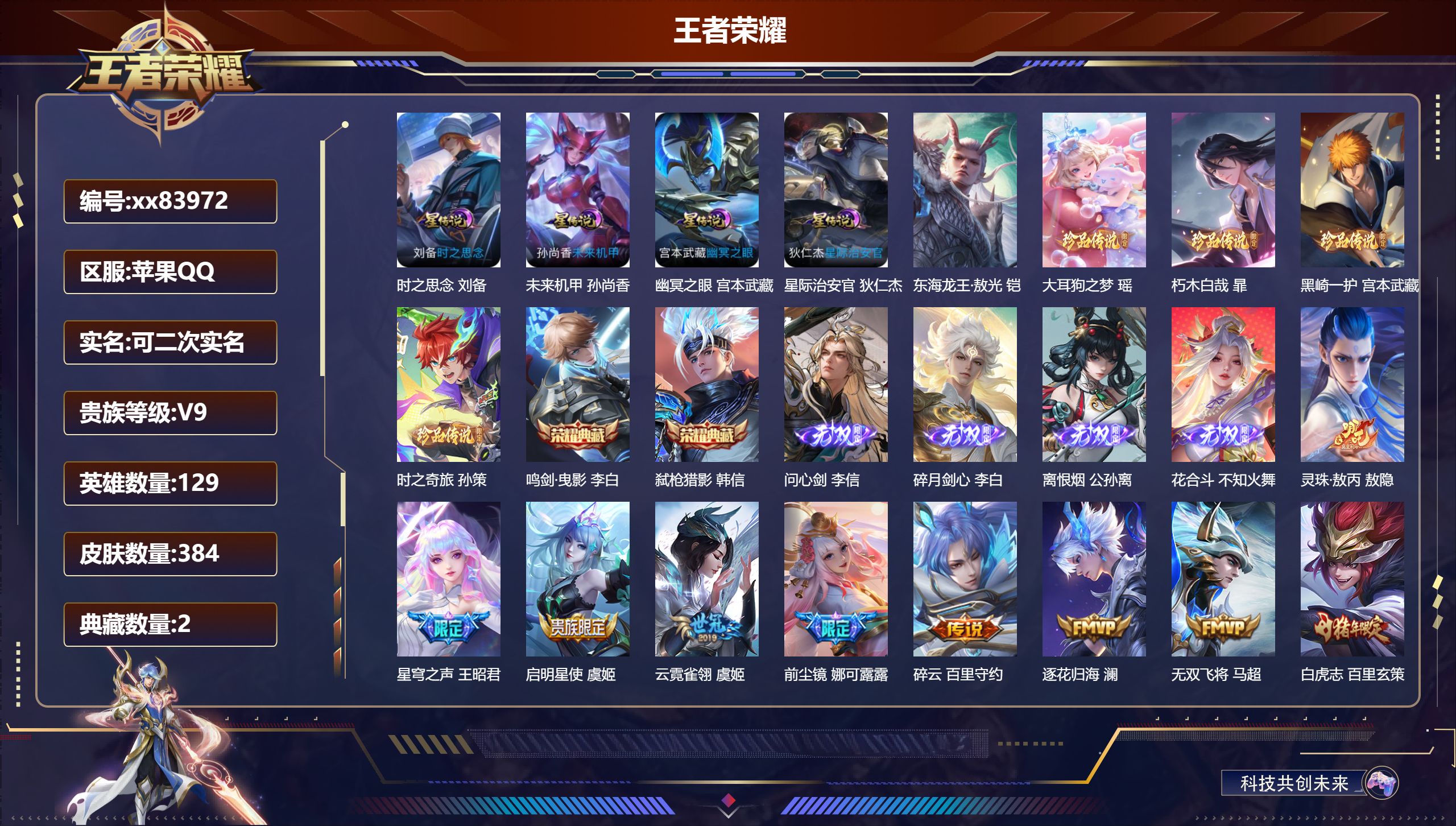 王者荣耀账号苹果QQ@83972 可二次 V9 贵族积分 苹果QQ/384皮肤/129英雄/2典藏/0珍品无双/4无双/5珍品传说/48传说/116史诗/9稀有英雄 发育路35段  打野36段 对抗路36段 历史（省标李