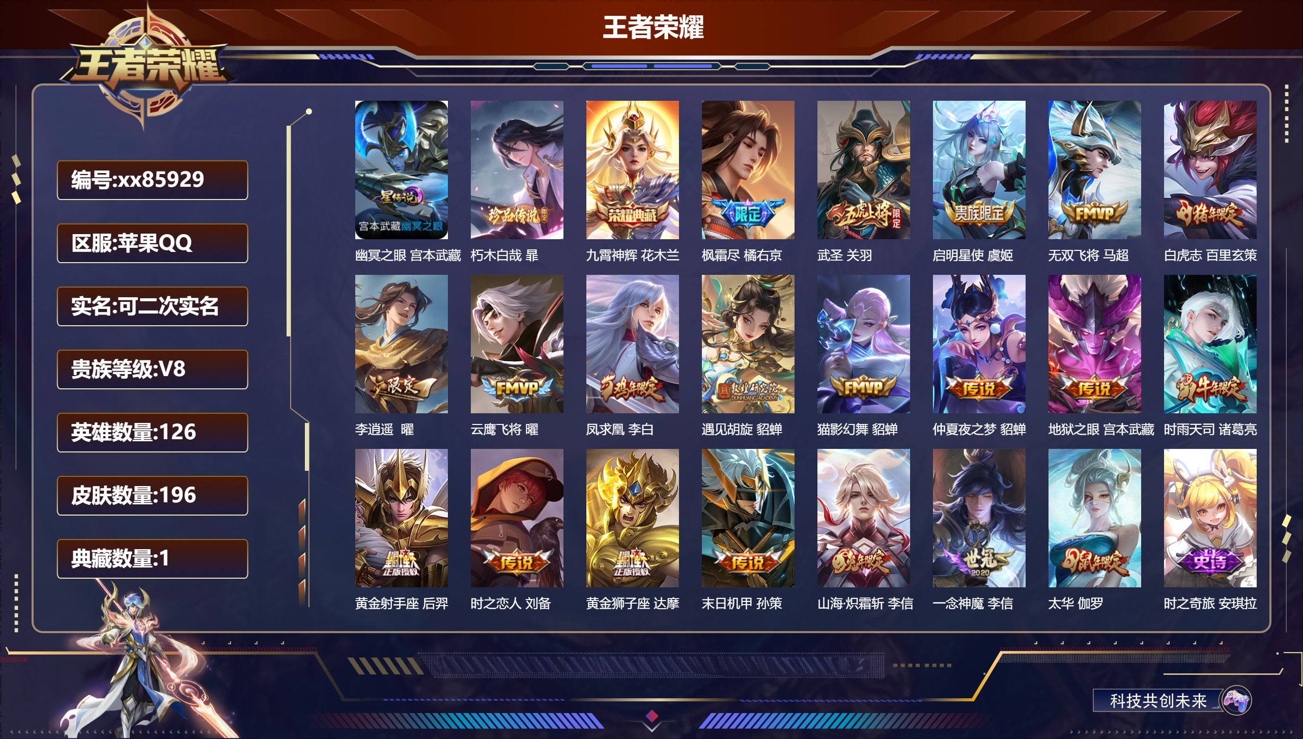 王者荣耀账号苹果QQ@85929 可二次 V8 贵族积分80947 苹果QQ/196皮肤/126英雄/1典藏/0珍品无双