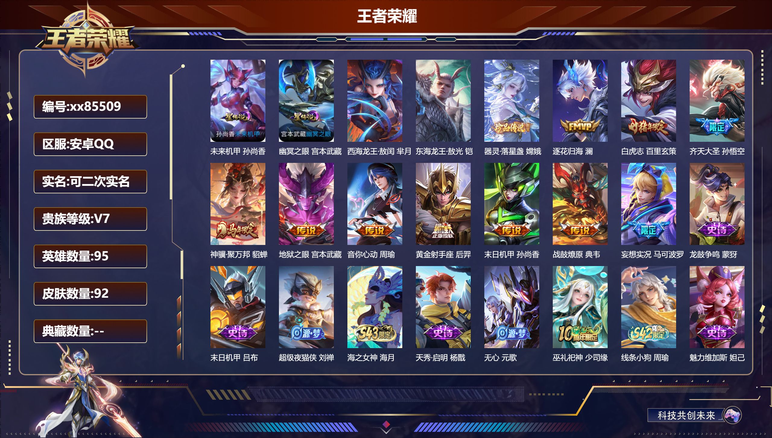 王者荣耀账号安卓QQ@85509 可二次 V7 贵族积分21592 安卓QQ/92皮肤/95英雄/0典藏/0珍品无双/0