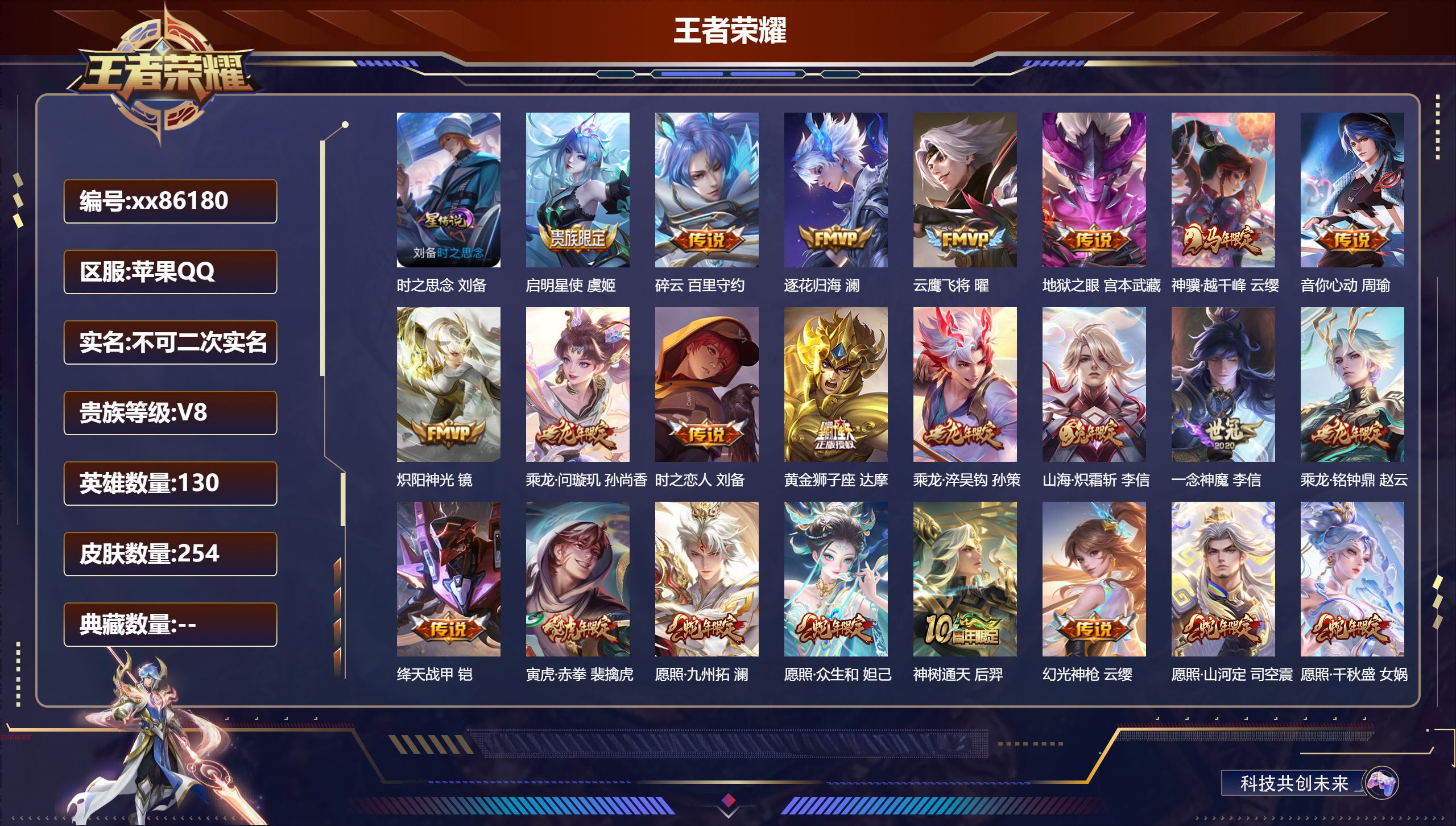 王者荣耀账号苹果QQ@86180 不包人脸 V8 贵族积分66725 苹果QQ/254皮肤/130英雄/0典藏/0珍品无