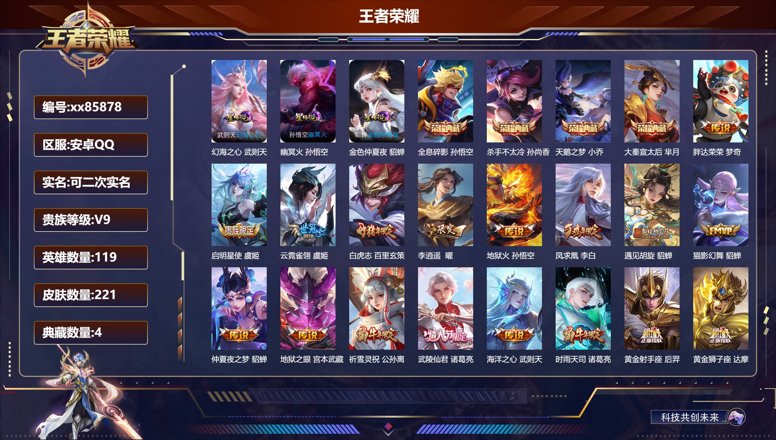 王者荣耀账号安卓QQ@85878 可二次 V9 贵族积分 安卓QQ/221皮肤/119英雄/4典藏/0珍品无双/0无双/