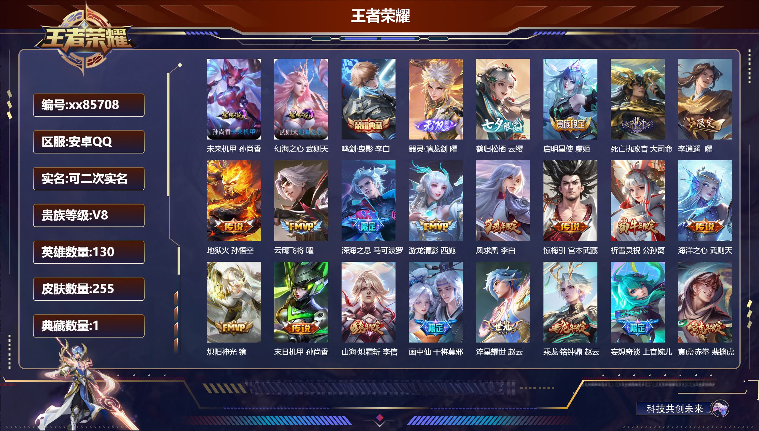 王者荣耀账号安卓QQ@85708 可二次 V8 贵族积分94848 安卓QQ/255皮肤/130英雄/1典藏/0珍品无双