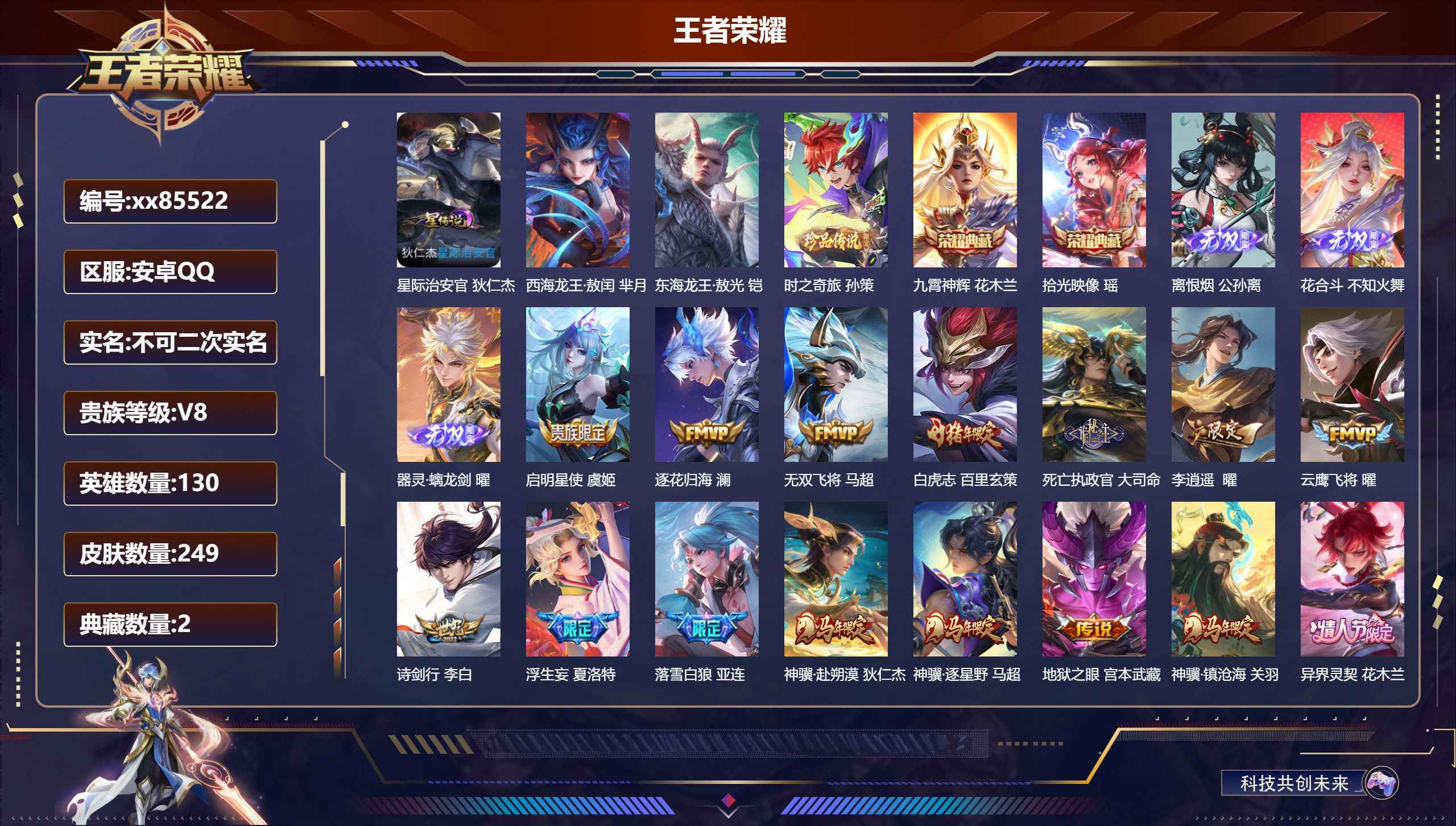 王者荣耀账号安卓QQ@85522 不包人脸 V8 贵族积分98492 安卓QQ/249皮肤/130英雄/2典藏/0珍品无
