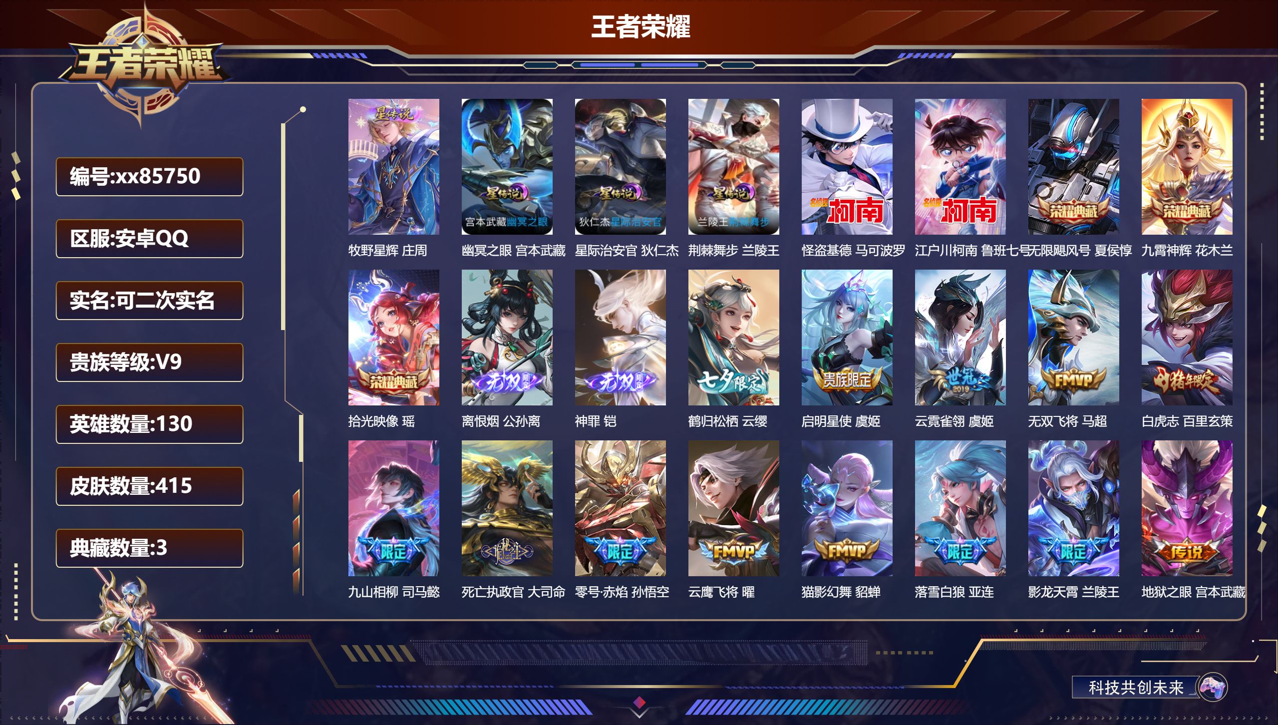 王者荣耀账号安卓QQ@85750 可二次 V9 贵族积分 安卓QQ/415皮肤/130英雄/3典藏/0珍品无双/2无双/