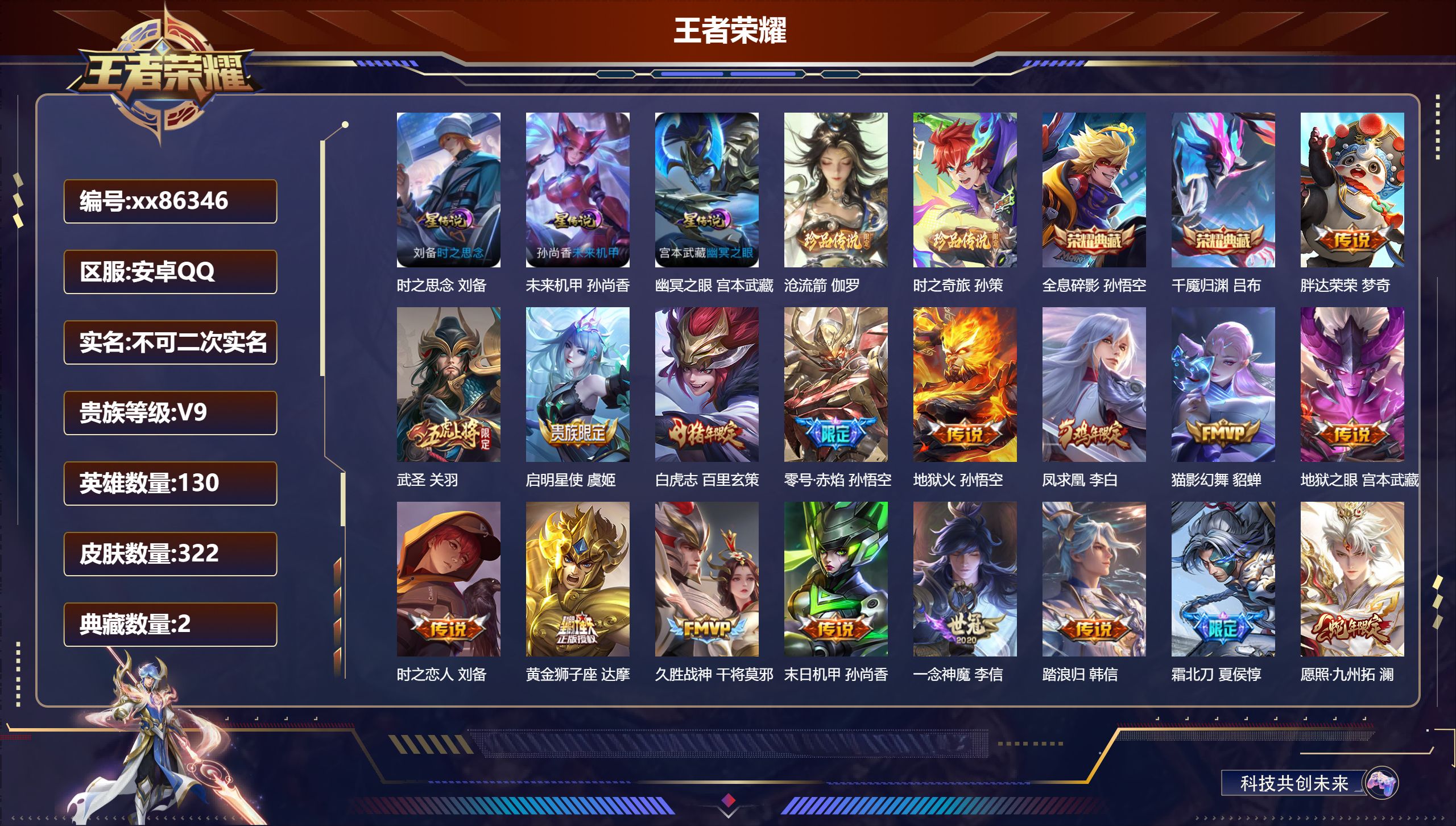 王者荣耀账号安卓QQ@86346 不包人脸 V9 贵族积分 安卓QQ/322皮肤/130英雄/2典藏/0珍品无双/0无双/2珍品传说/22传说/95史诗/9稀有英雄
