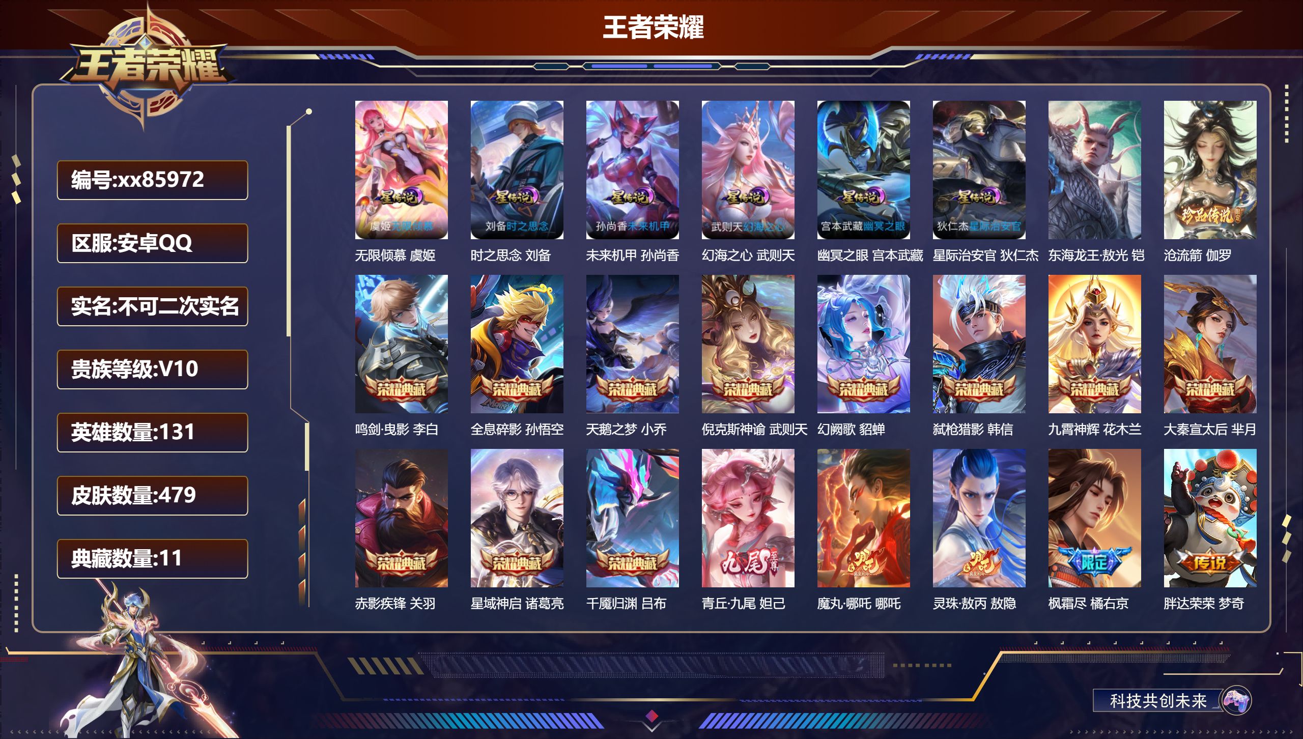 王者荣耀账号安卓QQ@85972 不包人脸 V10 贵族积分 安卓QQ/479皮肤/131英雄/11典藏/0珍品无双/1