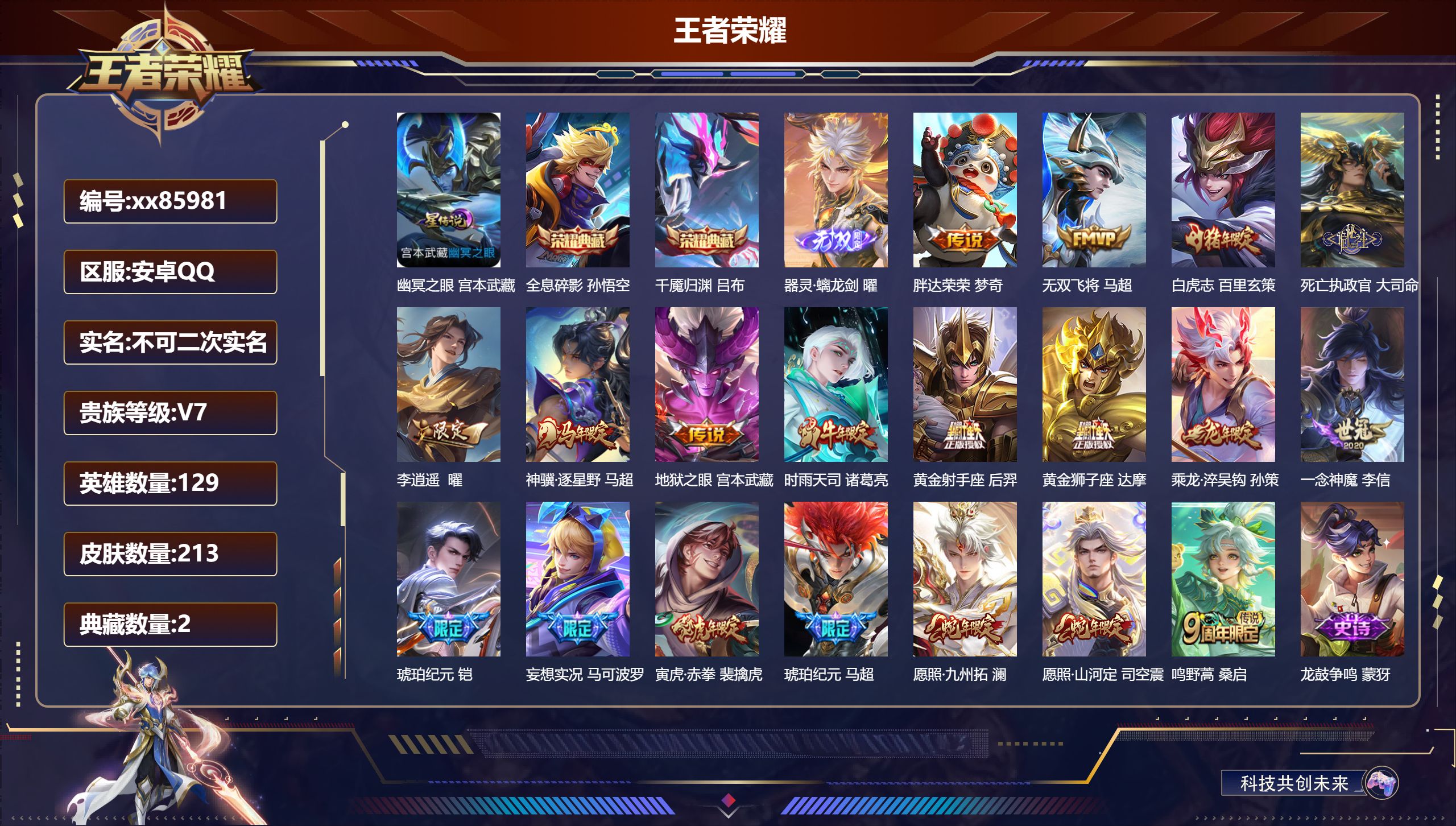 王者荣耀账号安卓QQ@85981 不包人脸 V7 贵族积分47696 安卓QQ/213皮肤/129英雄/2典藏/0珍品无双/1无双/0珍品传说/19传说/61史诗/8稀有英雄 打野40段 历史（ 省标百里玄策 省标万战司