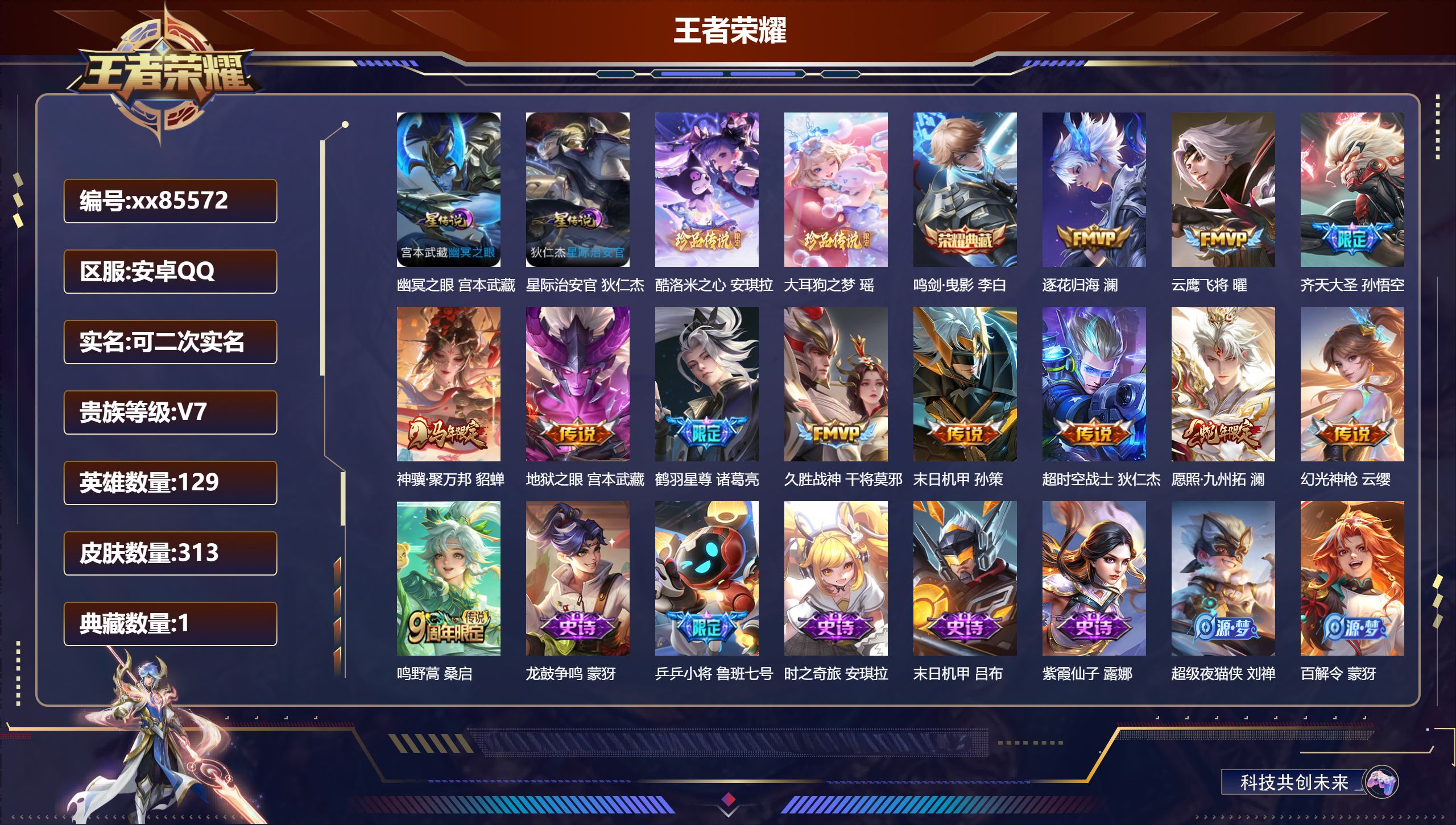 王者荣耀账号安卓QQ@85572 可二次 V7 贵族积分43897 安卓QQ/313皮肤/129英雄/1典藏/0珍品无双