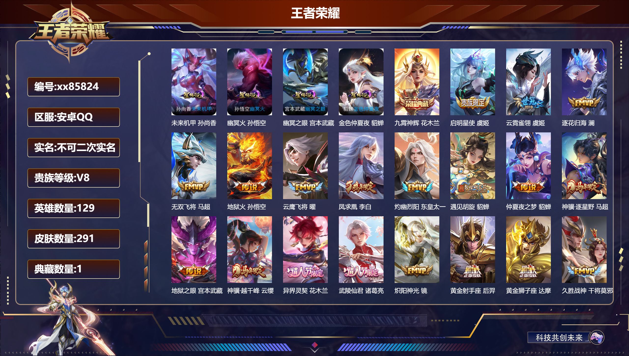 王者荣耀账号安卓QQ@85824 不包人脸 V8 贵族积分66659 安卓QQ/291皮肤/129英雄/1典藏/0珍品无