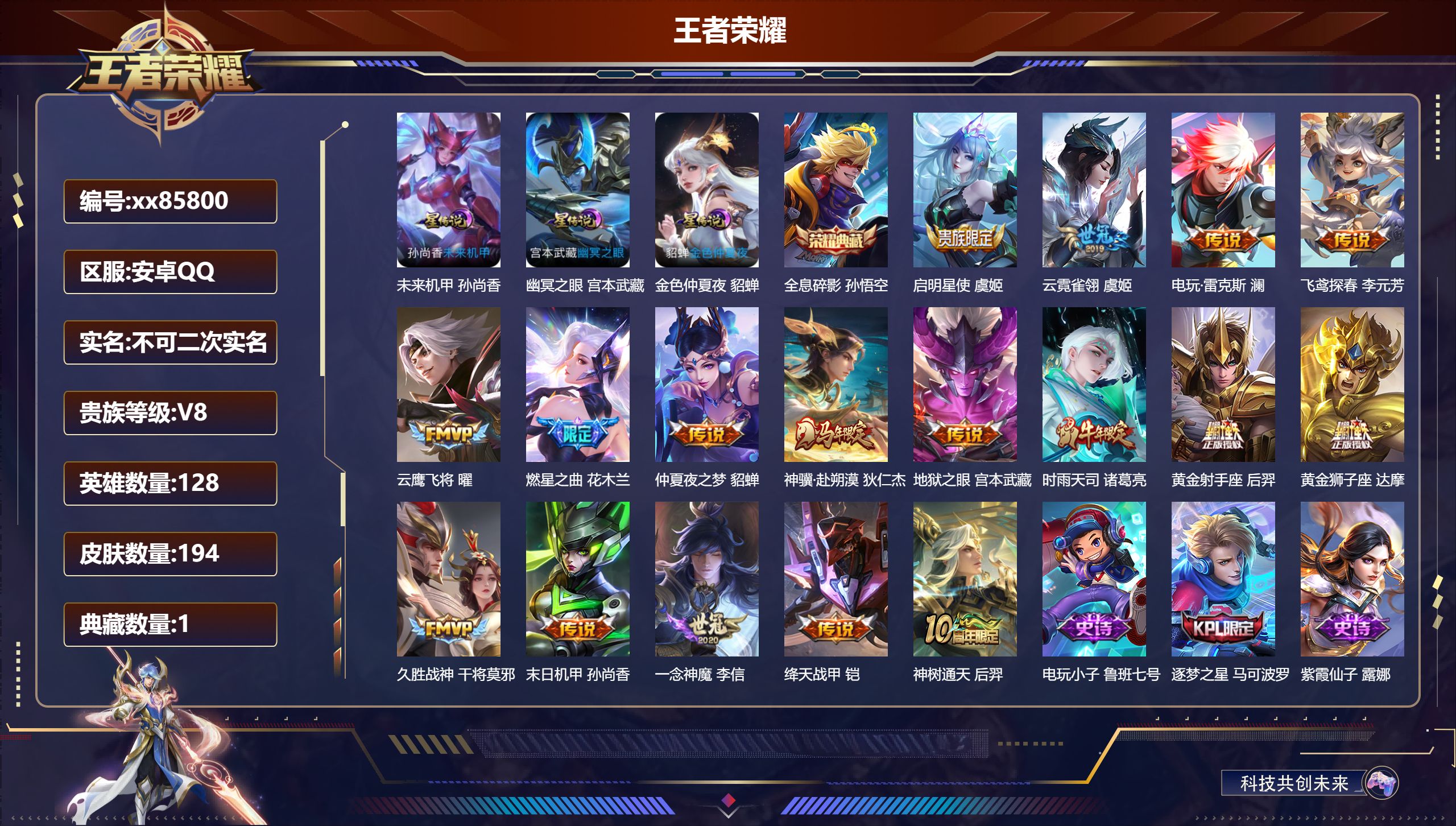 王者荣耀账号安卓QQ@85800 不包人脸 V8 贵族积分79464 安卓QQ/194皮肤/128英雄/1典藏/0珍品无