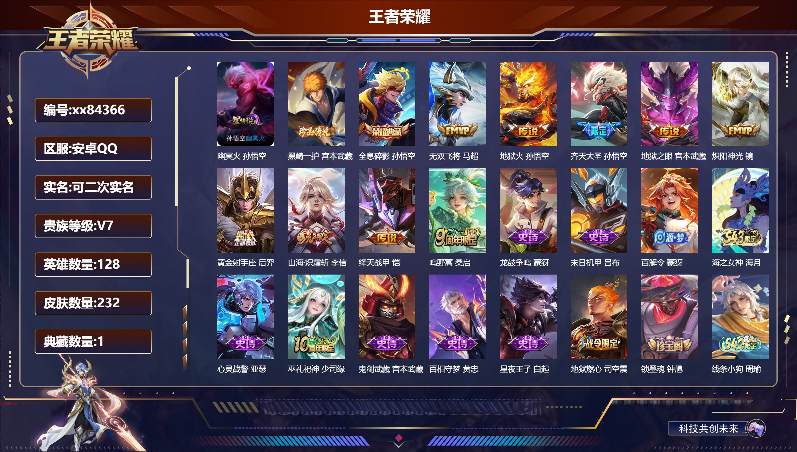 王者荣耀账号安卓QQ@84366 可二次 V7 贵族积分34290 安卓QQ/232皮肤/128英雄/1典藏/0珍品无双/0无双/1珍品传说/9传说/53史诗/8稀有英雄