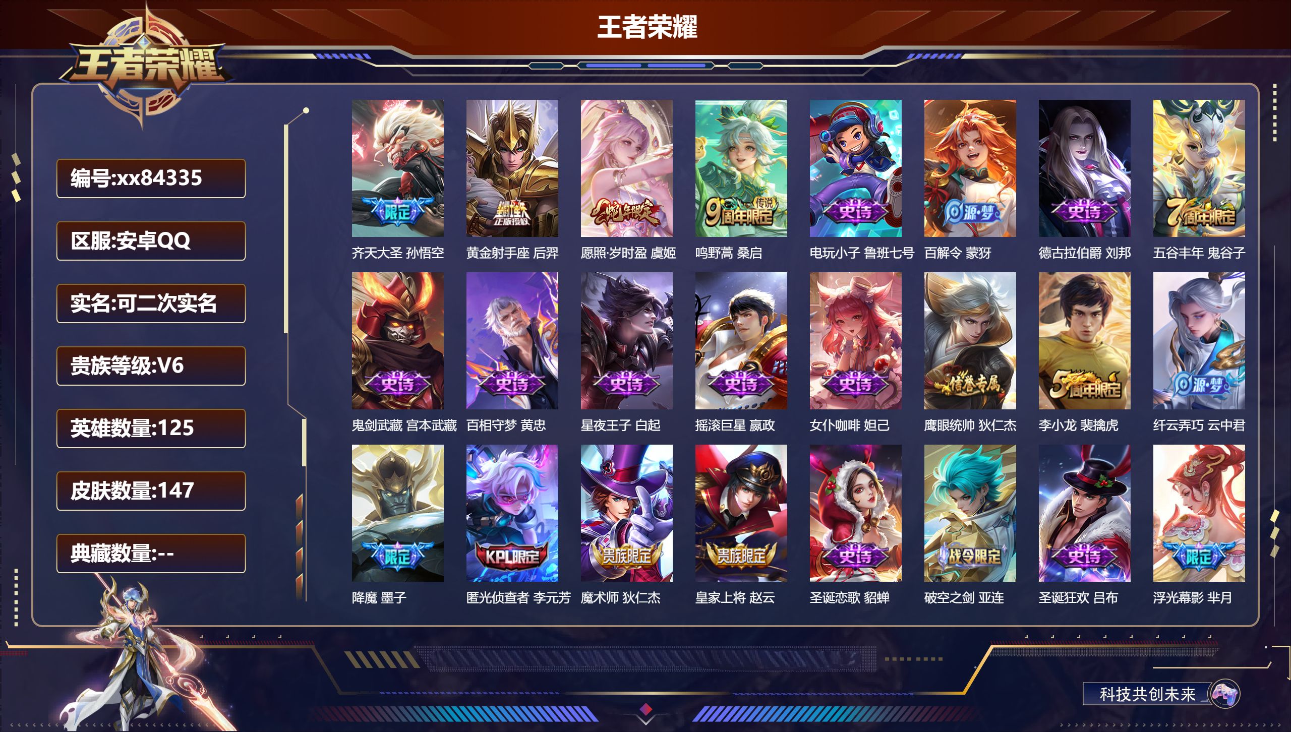 王者荣耀账号安卓QQ@84335 可二次 V6 贵族积分18292 安卓QQ/147皮肤/125英雄/0典藏/0珍品无双/0无双/0珍品传说/4传说/31史诗/7稀有英雄
