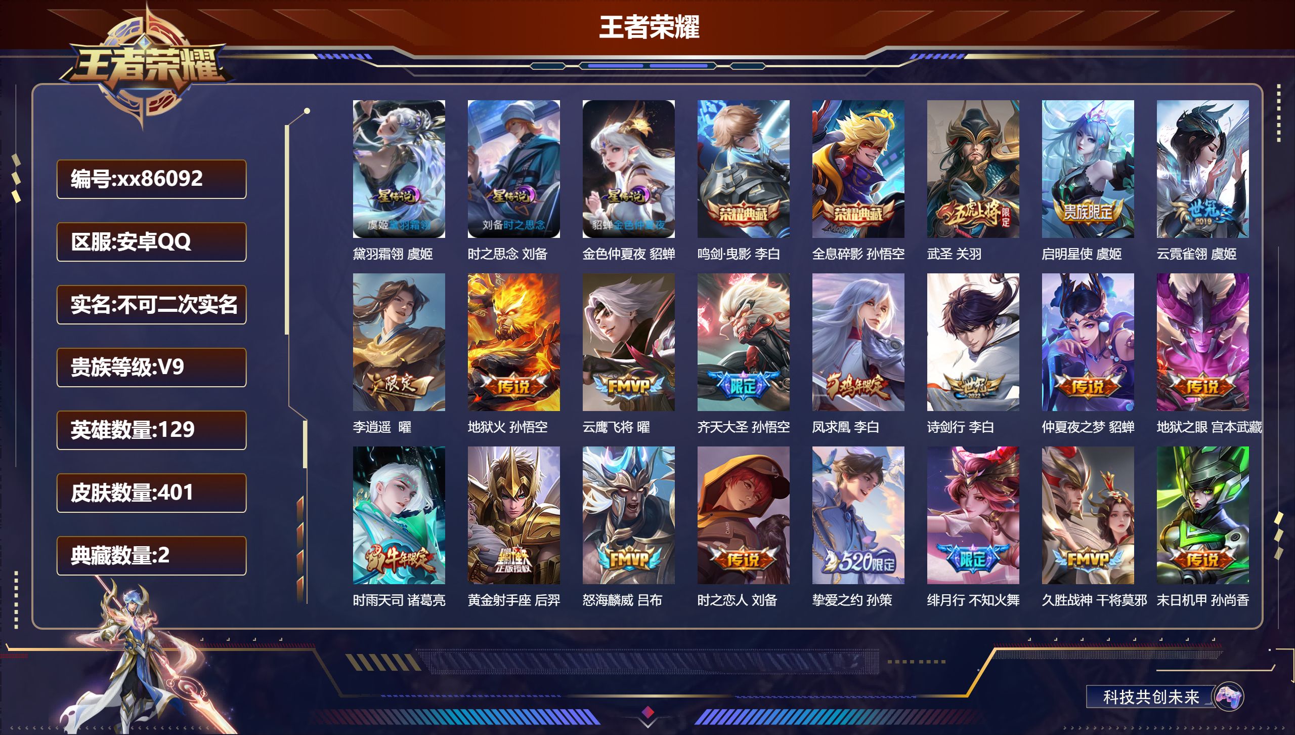 王者荣耀账号安卓QQ@86092 不包人脸 V9 贵族积分 安卓QQ/401皮肤/129英雄/2典藏/0珍品无双/0无双/0珍品传说/29传说/124史诗/8稀有英雄 打野32段 天幕:挚爱童话