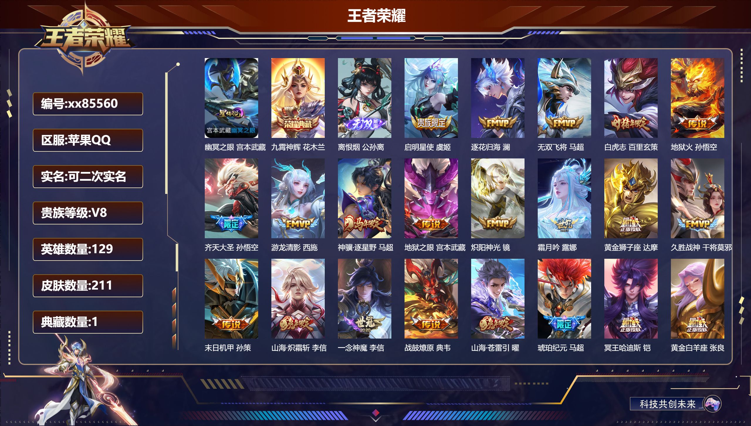 王者荣耀账号苹果QQ@85560 可二次 V8 贵族积分70645 苹果QQ/211皮肤/129英雄/1典藏/0珍品无双/1无双/0珍品传说/25传说/61史诗/9稀有英雄 天幕:鲲