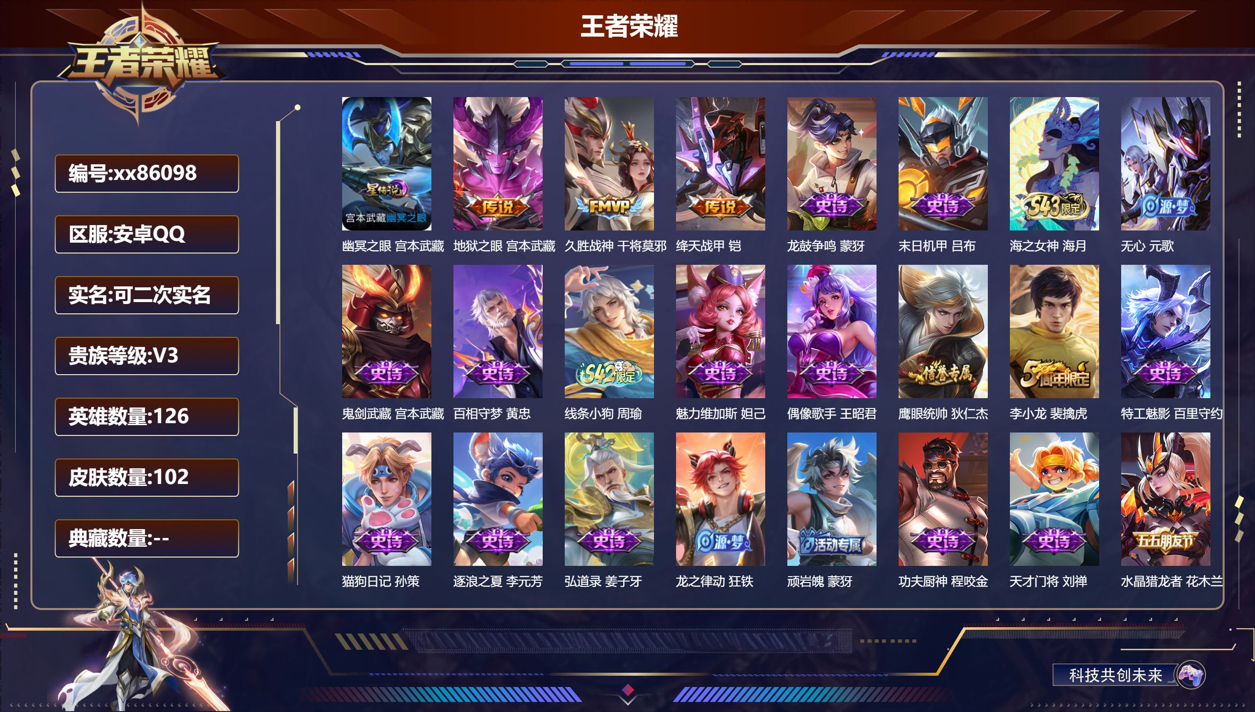 王者荣耀账号安卓QQ@86098 可二次 V3 贵族积分756 安卓QQ/102皮肤/126英雄/0典藏/0珍品无双/0无双/0珍品传说/3传说/30史诗/6稀有英雄