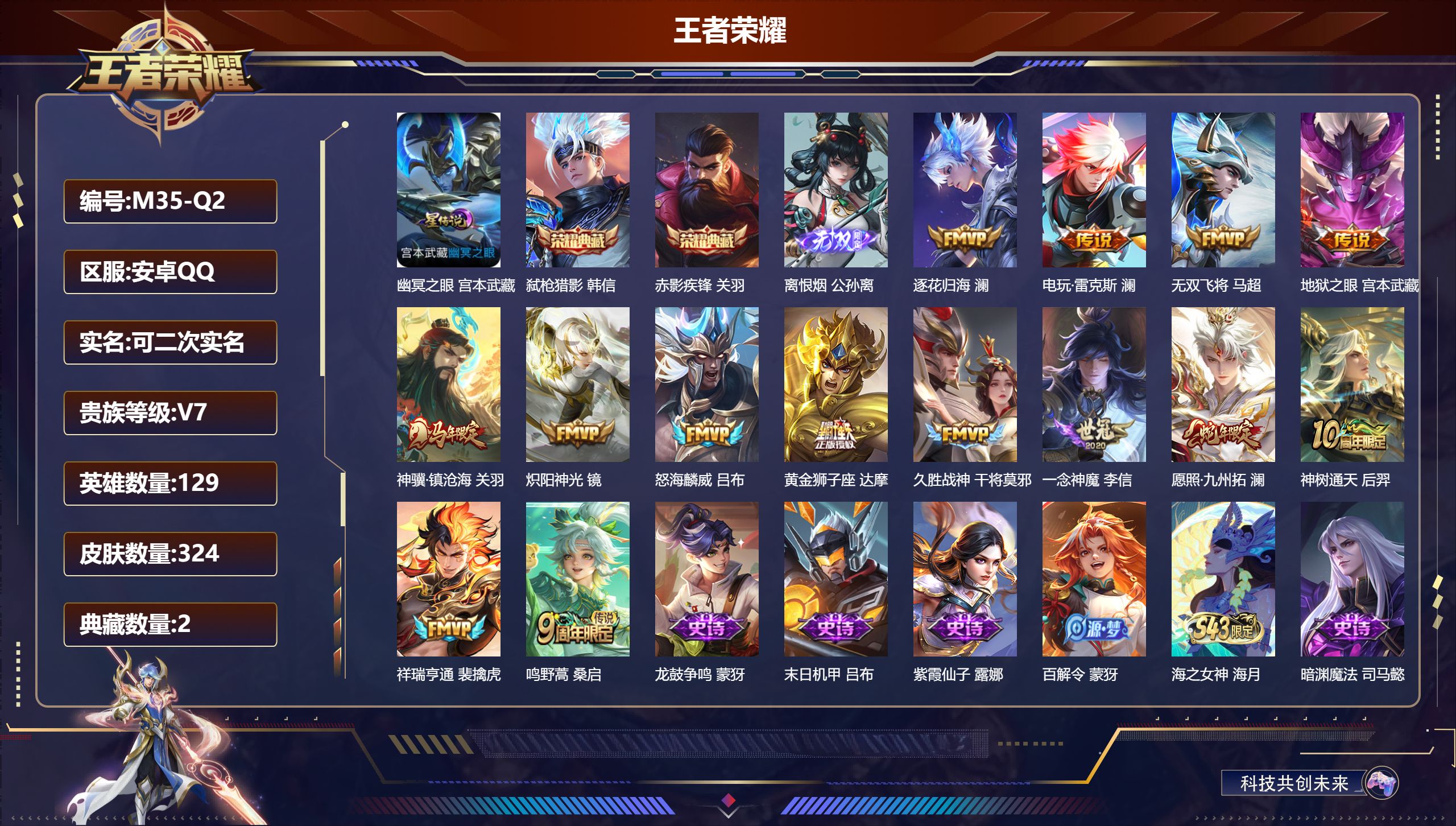 王者荣耀账号安卓QQ-V7-2典藏1无双14传说 1星传说 幽冥之眼【全皮英雄】 澜全皮 影全皮 【典藏】 赤影疾锋 弑枪猎影 【无双】 离恨烟 【传说】 逐花归海 神骥镇沧海 神树通天 祥瑞亨通 愿照九州拓 鸣野蒿 电