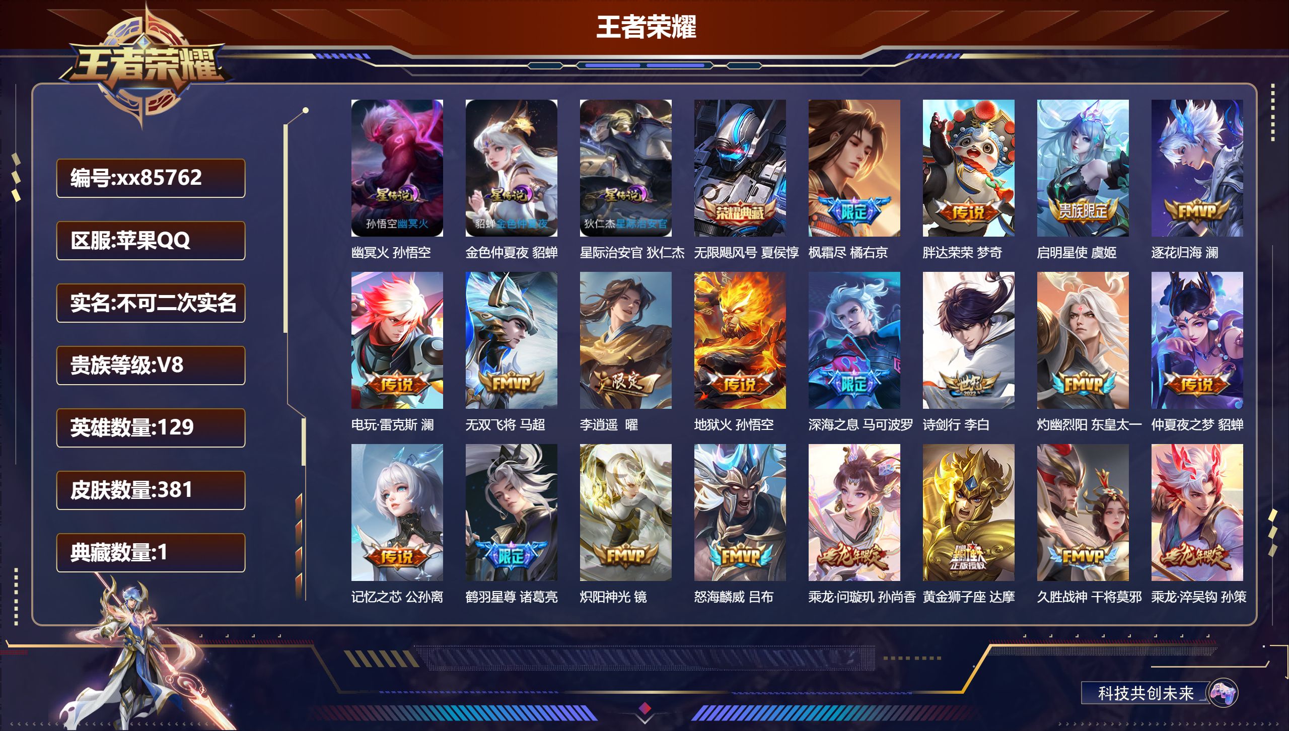 王者荣耀账号苹果QQ@85762 不包人脸 V8 贵族积分71777 苹果QQ/381皮肤/129英雄/1典藏/0珍品无
