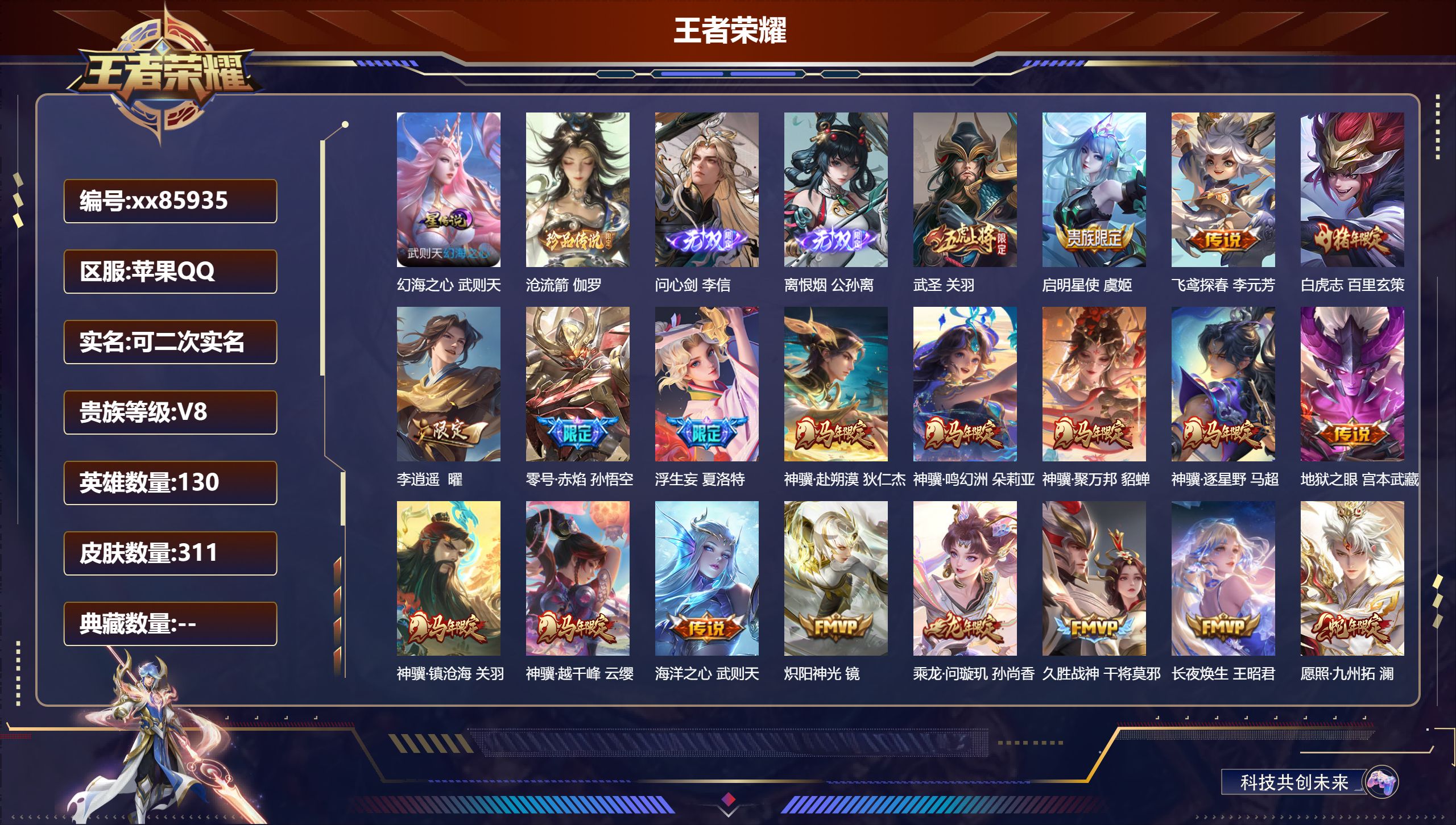 王者荣耀账号苹果QQ@85935 可二次 V8 贵族积分70080 苹果QQ/311皮肤/130英雄/0典藏/0珍品无双