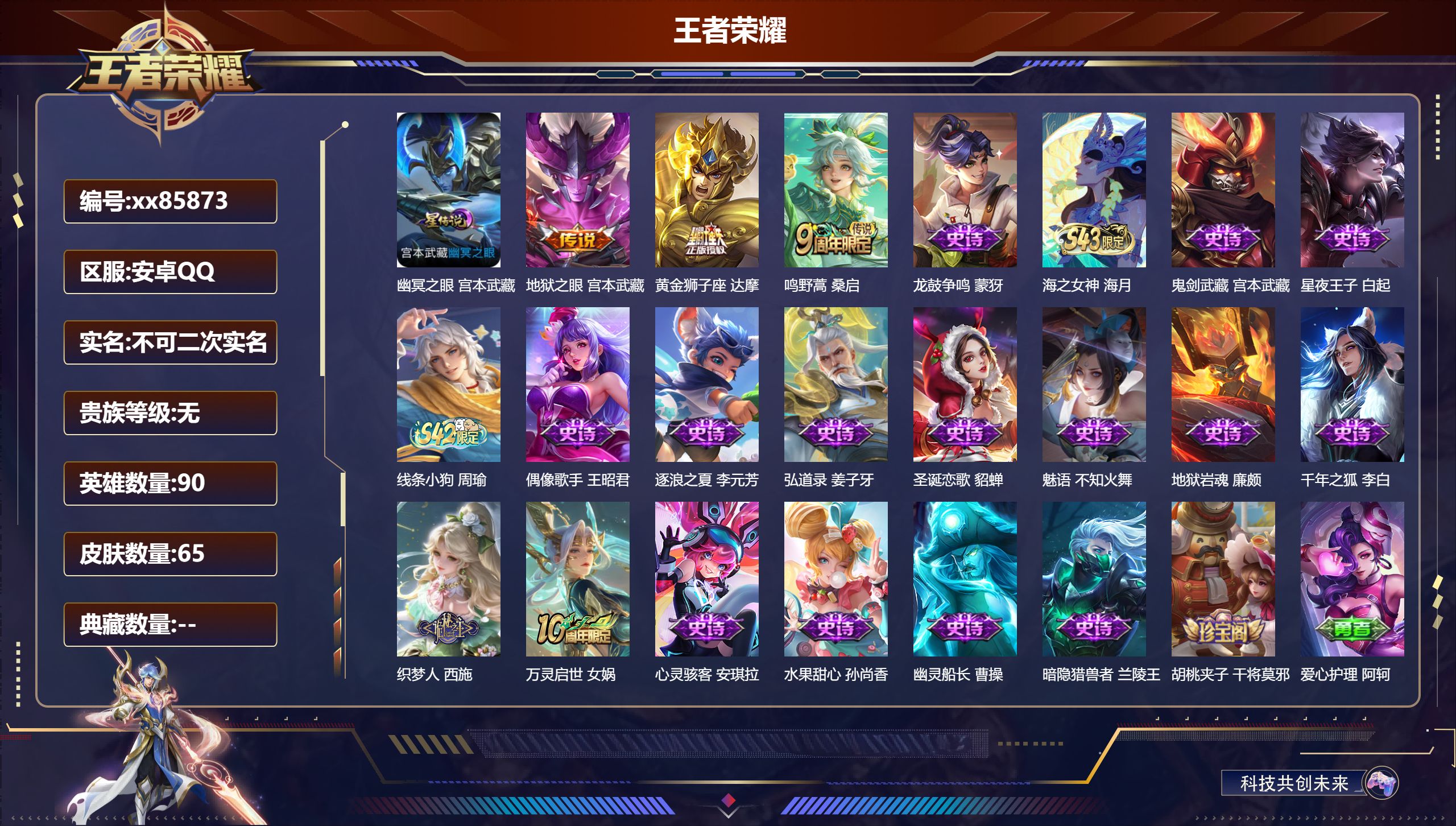 王者荣耀账号安卓QQ@85873 不包人脸 V0 贵族积分0 安卓QQ/65皮肤/90英雄/0典藏/0珍品无双/0无双/0珍品传说/3传说/18史诗/6稀有英雄