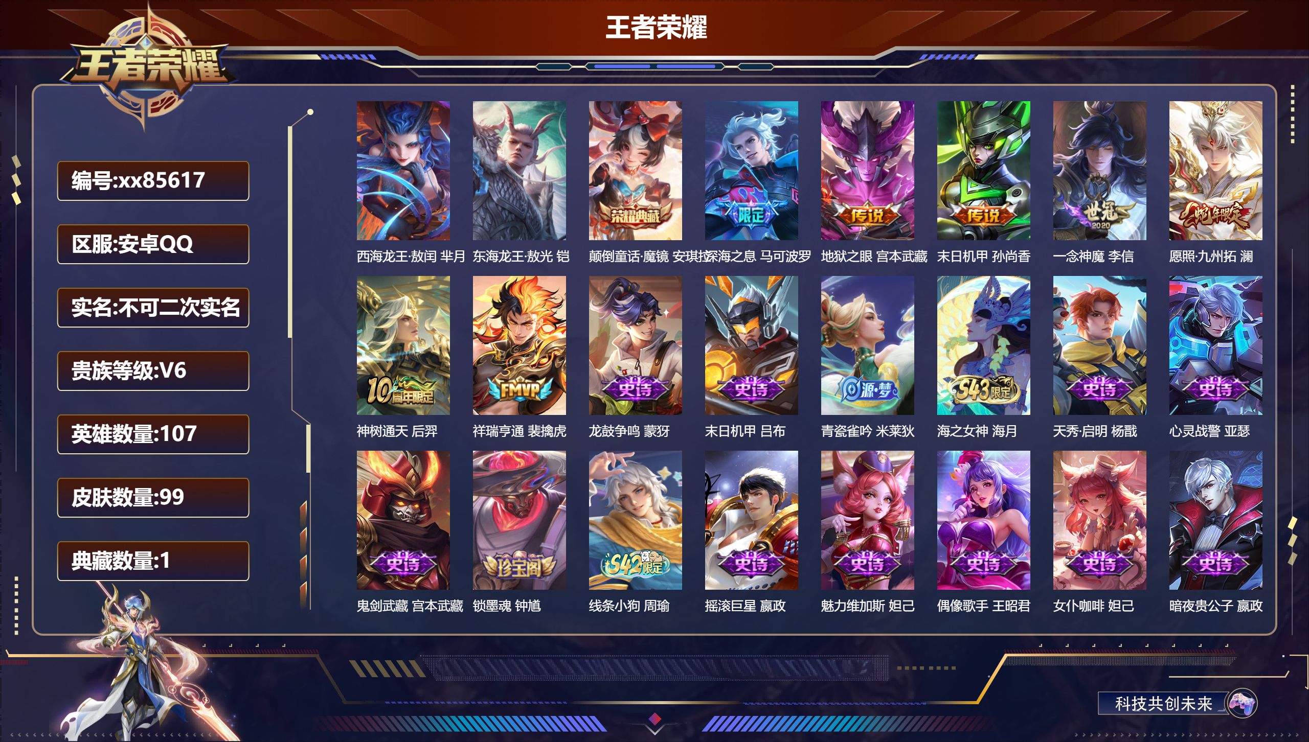 王者荣耀账号安卓QQ@85617 不包人脸 V6 贵族积分17866 安卓QQ/99皮肤/107英雄/1典藏/0珍品无双/0无双/2珍品传说/7传说/41史诗/7稀有英雄