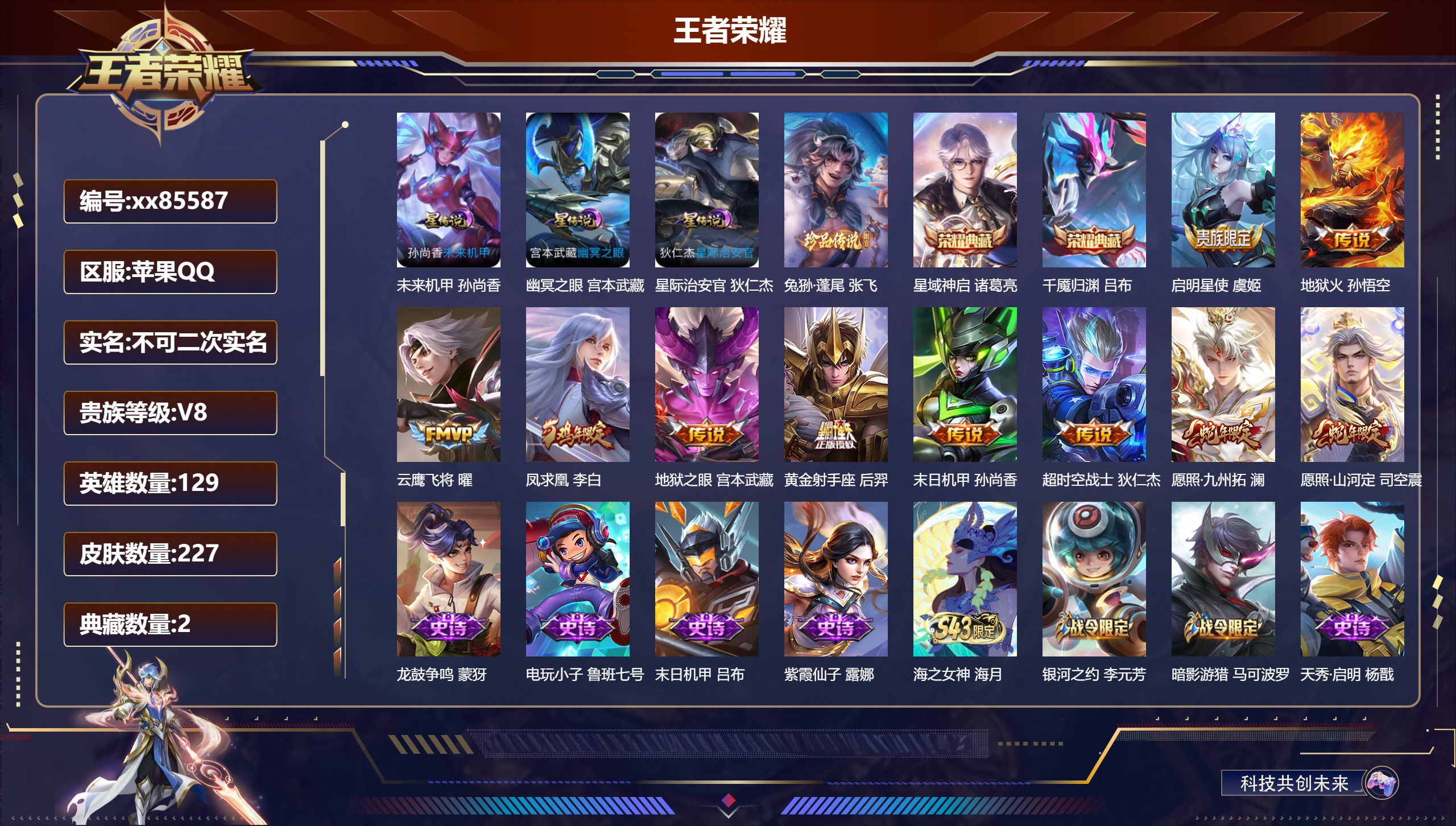 王者荣耀账号苹果QQ@85587 不包人脸 V8 贵族积分58189 苹果QQ/227皮肤/129英雄/2典藏/0珍品无
